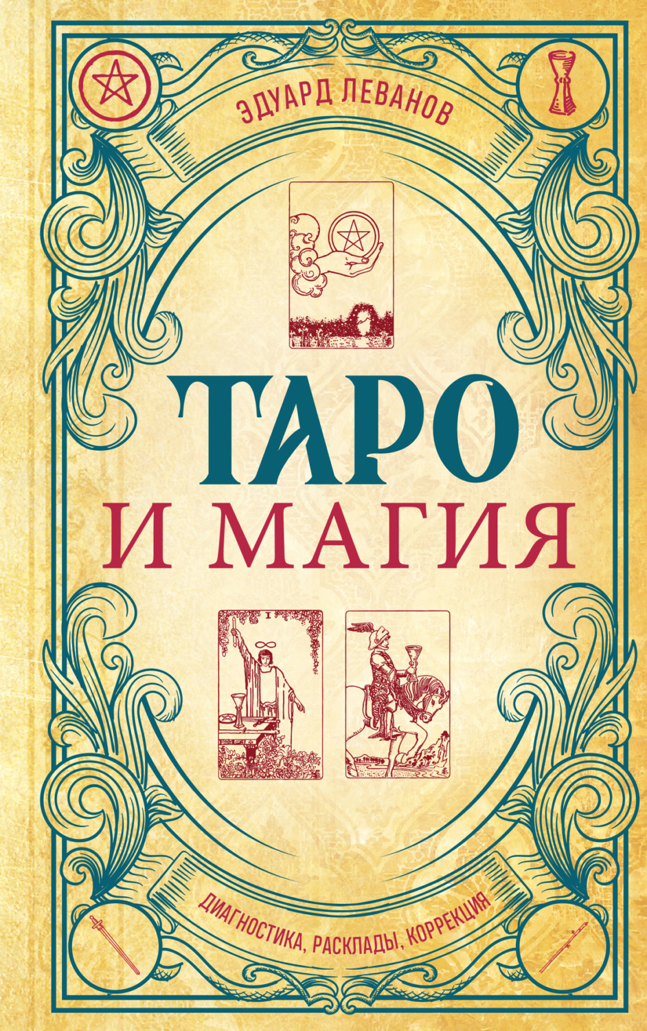 Обложка книги «Таро и магия. Диагностика, расклады, коррекция»