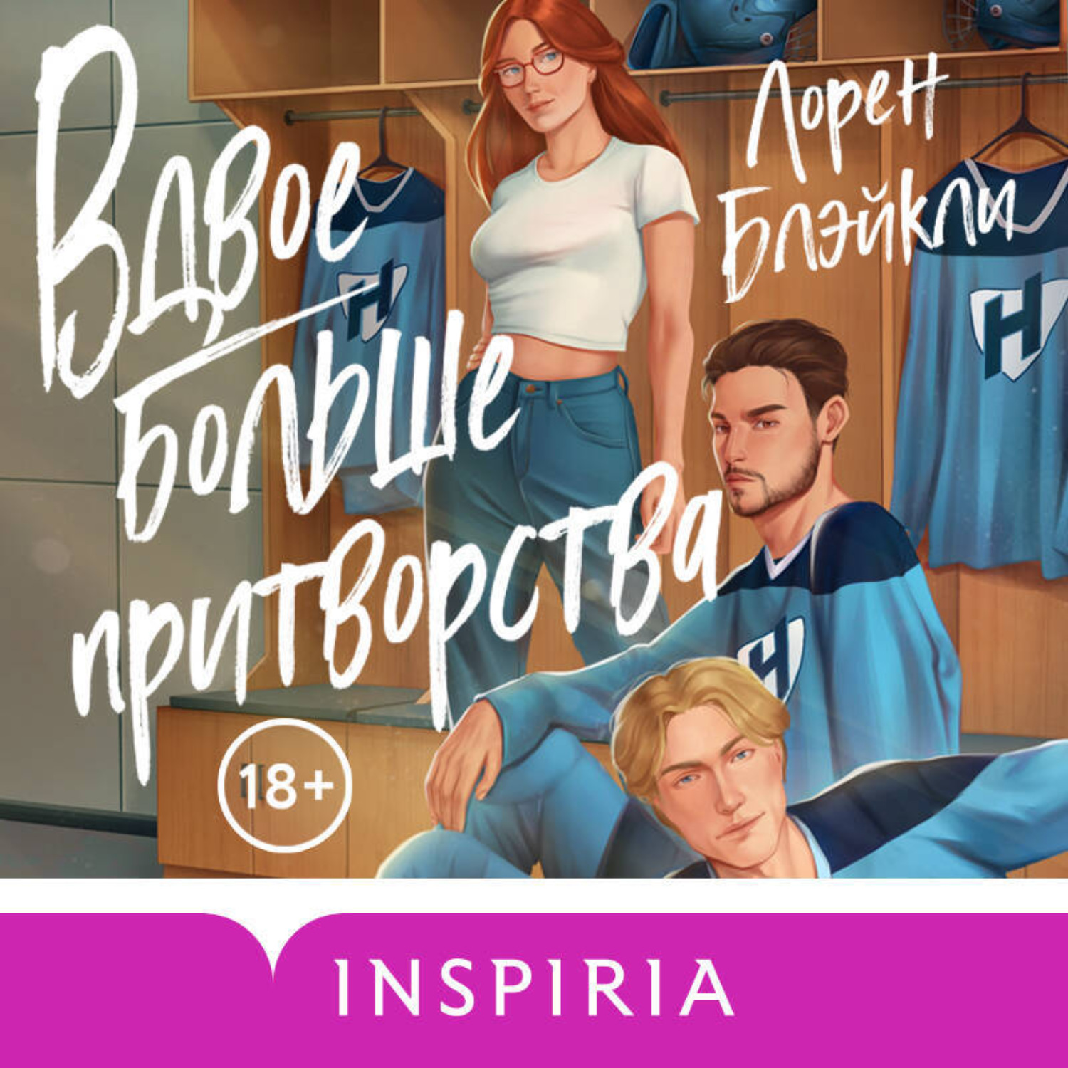 Обложка книги «Вдвое больше притворства»