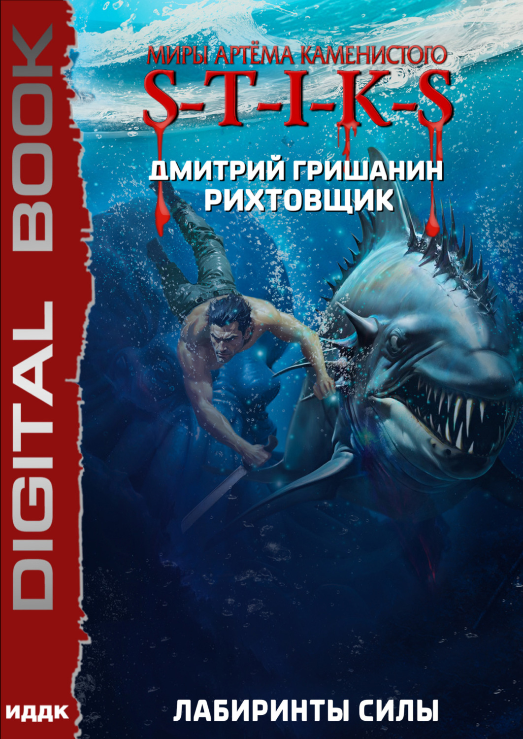 Обложка книги «S-T-I-K-S. Рихтовщик. Лабиринты силы»
