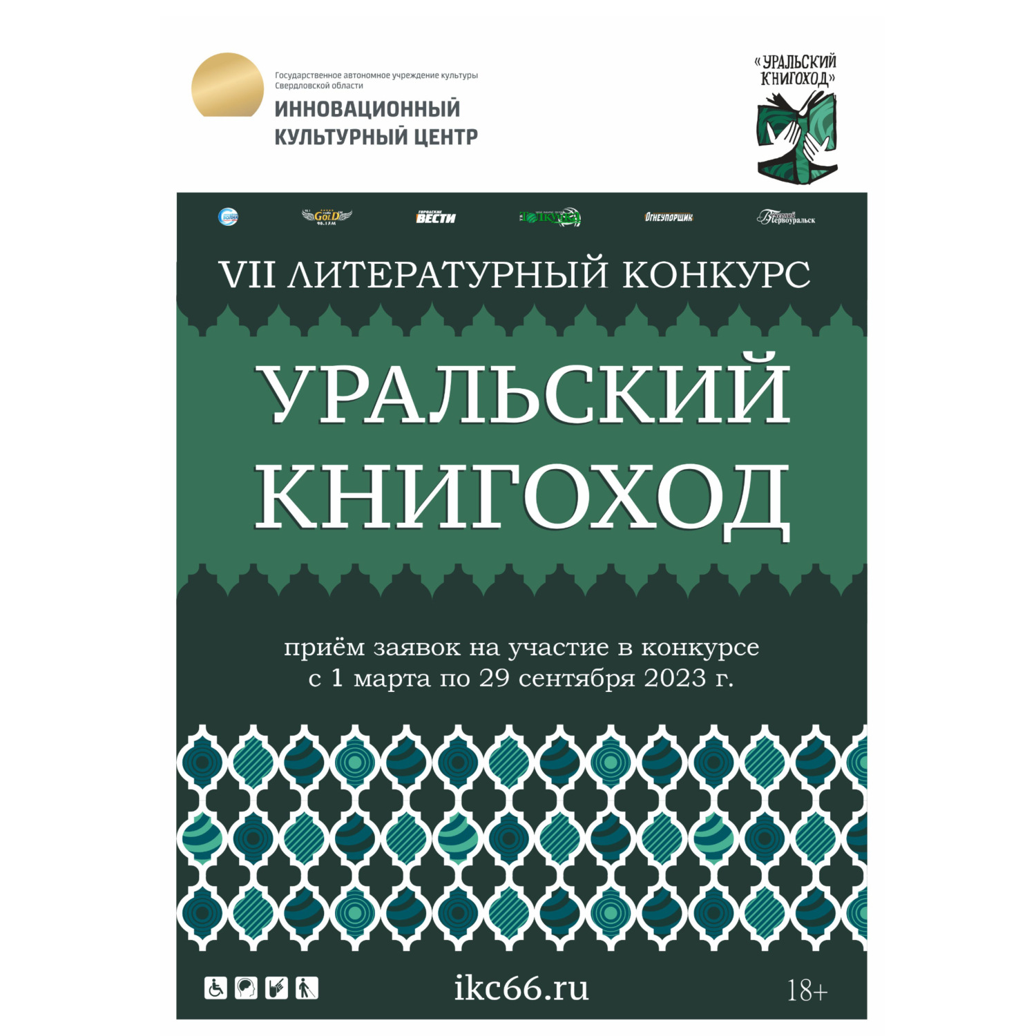 Обложка книги «VII Литературный конкурс «Уральский Книгоход»»
