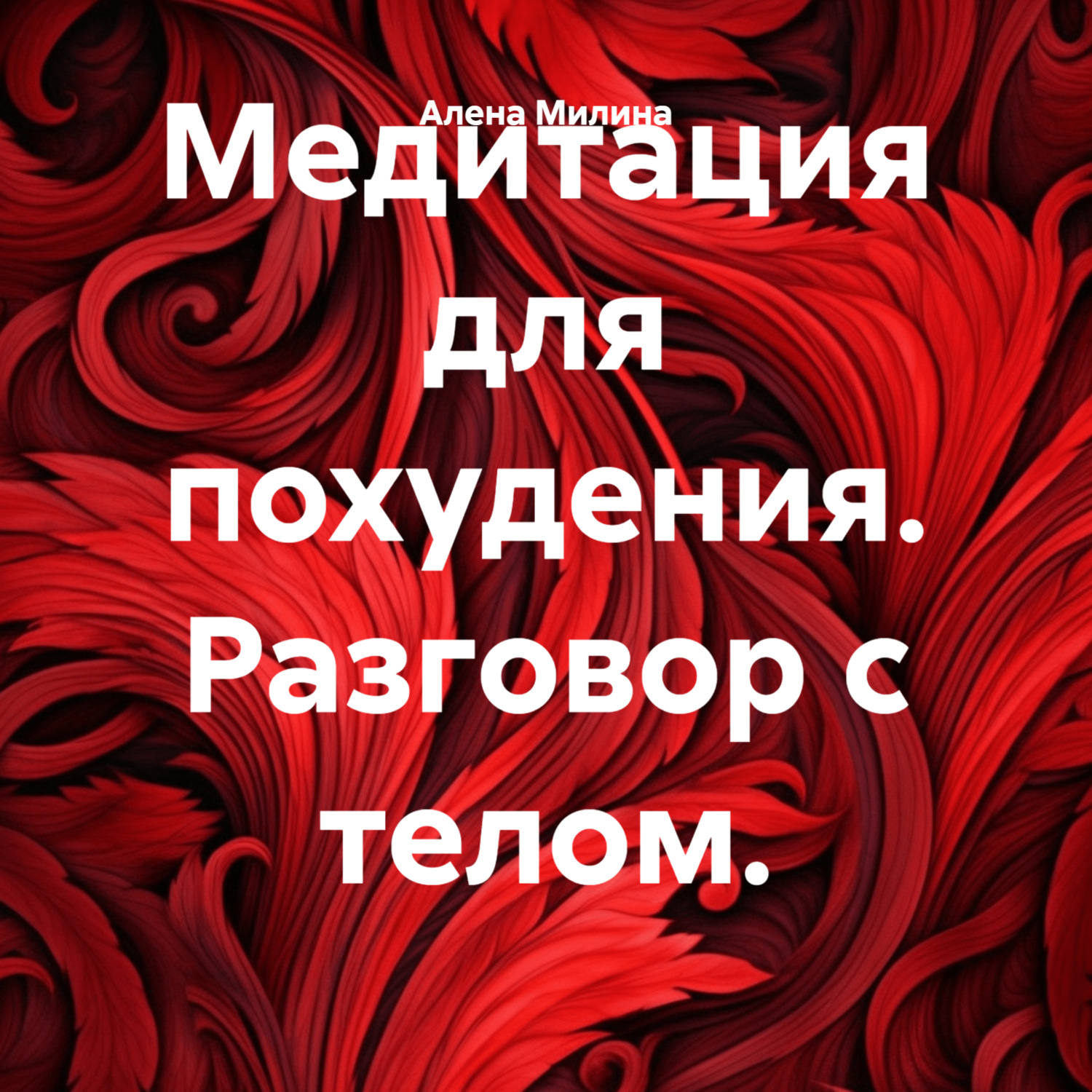 Обложка книги «Медитация для похудения. Разговор с телом.»