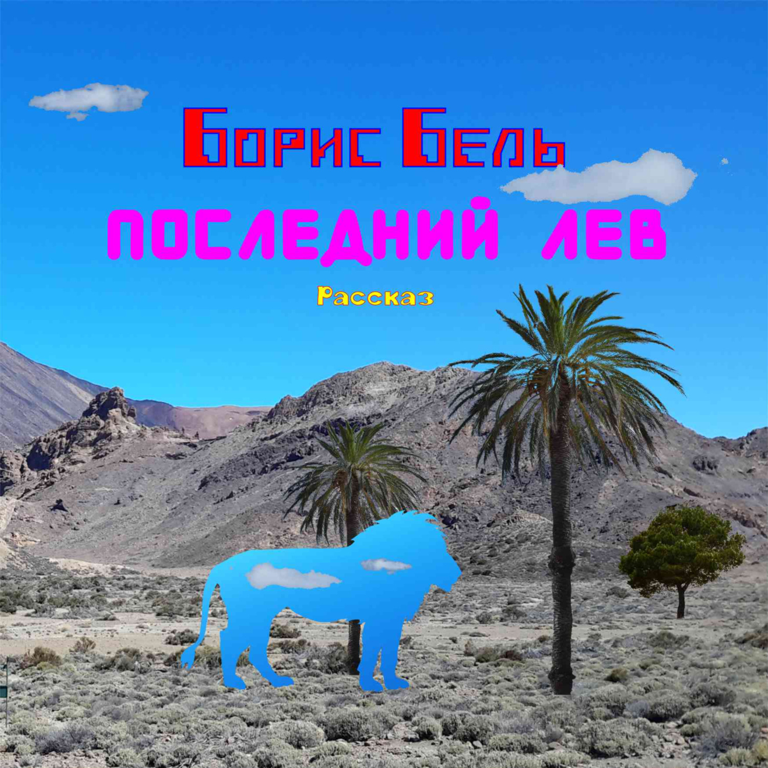 Обложка книги «Последний Лев»