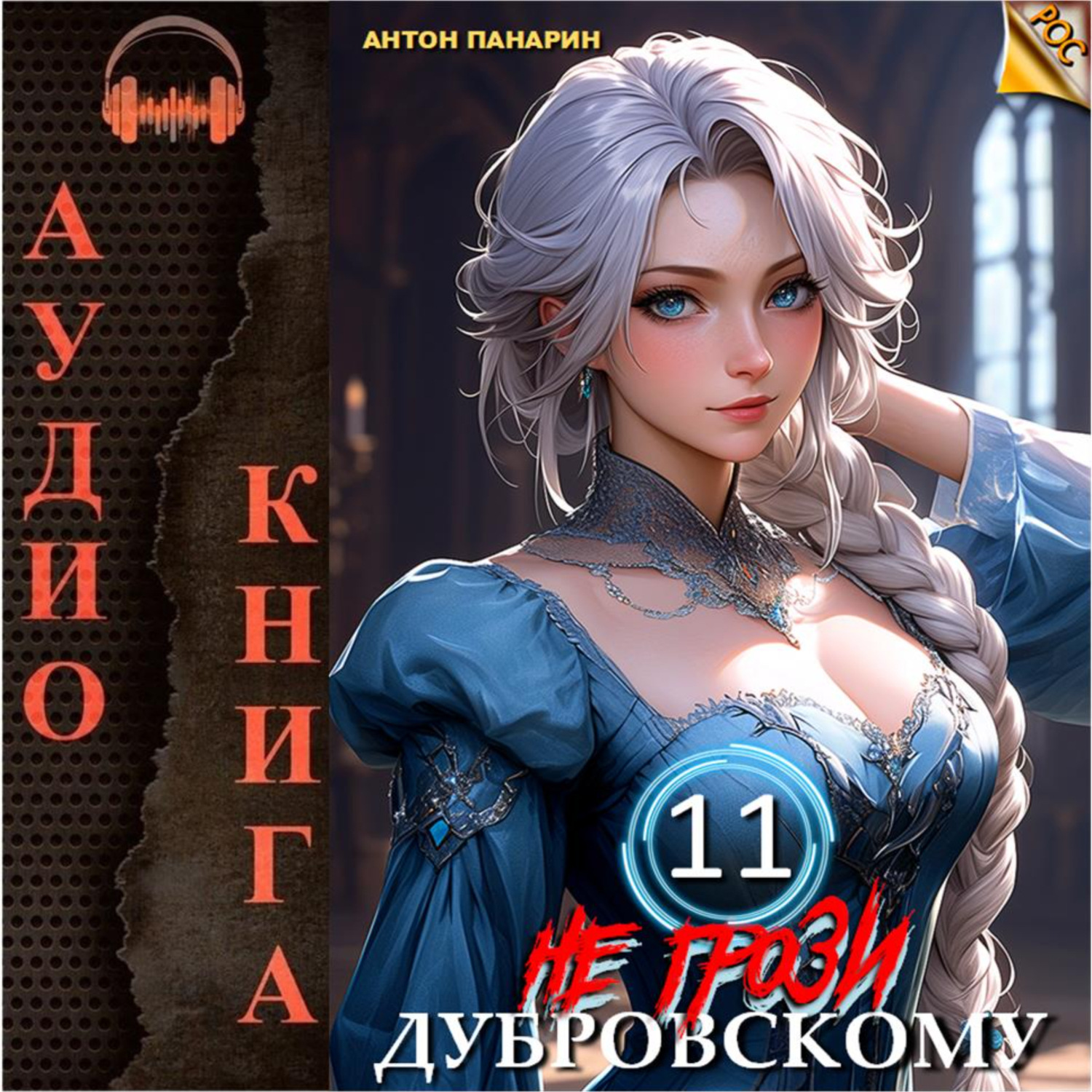 Обложка книги «Не грози Дубровскому! Том 11»