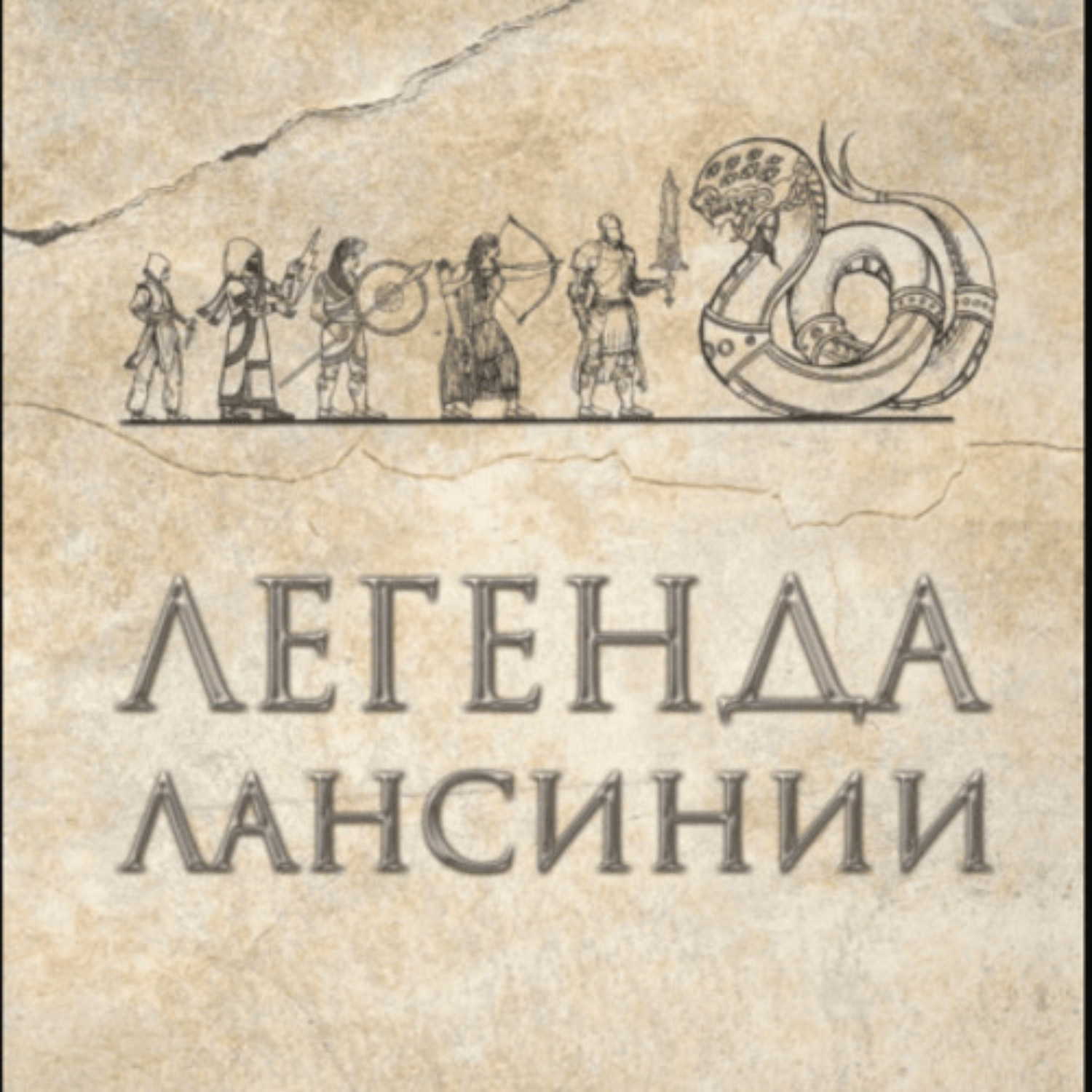 Обложка книги «Легенда Лансинии»