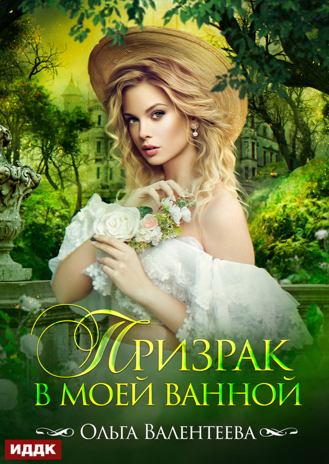 Обложка книги «Призрак в моей ванной»