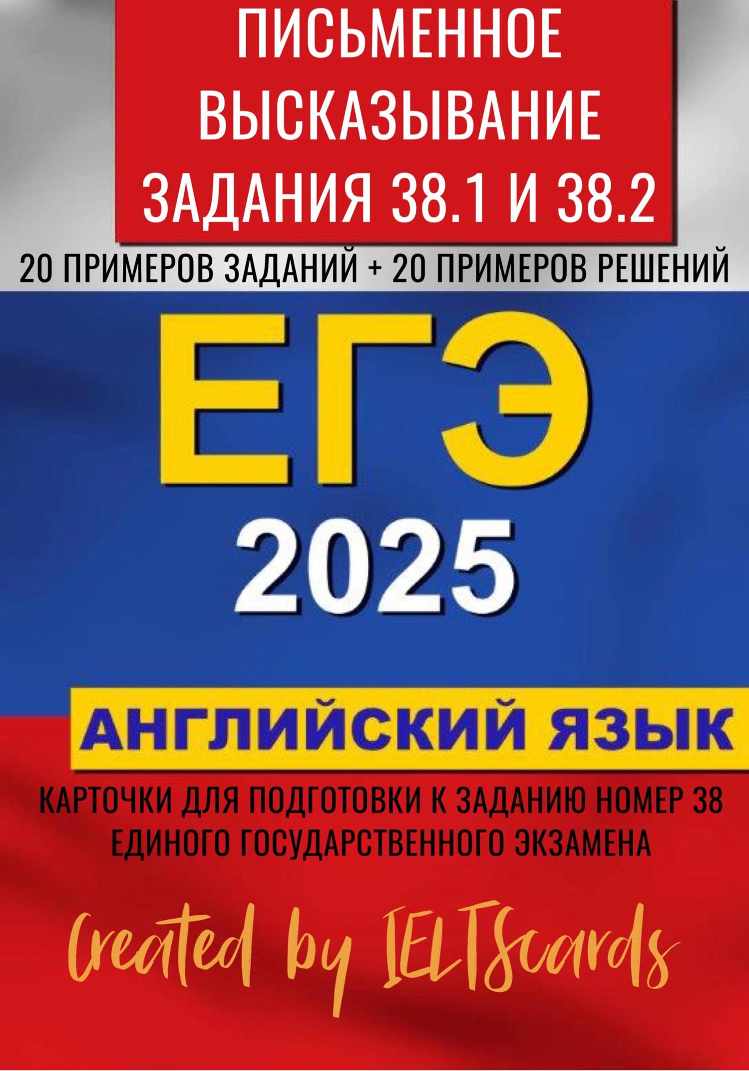 Обложка книги «ЕГЭ-2025 по английскому языку. Письменное высказывание. Задание 38»