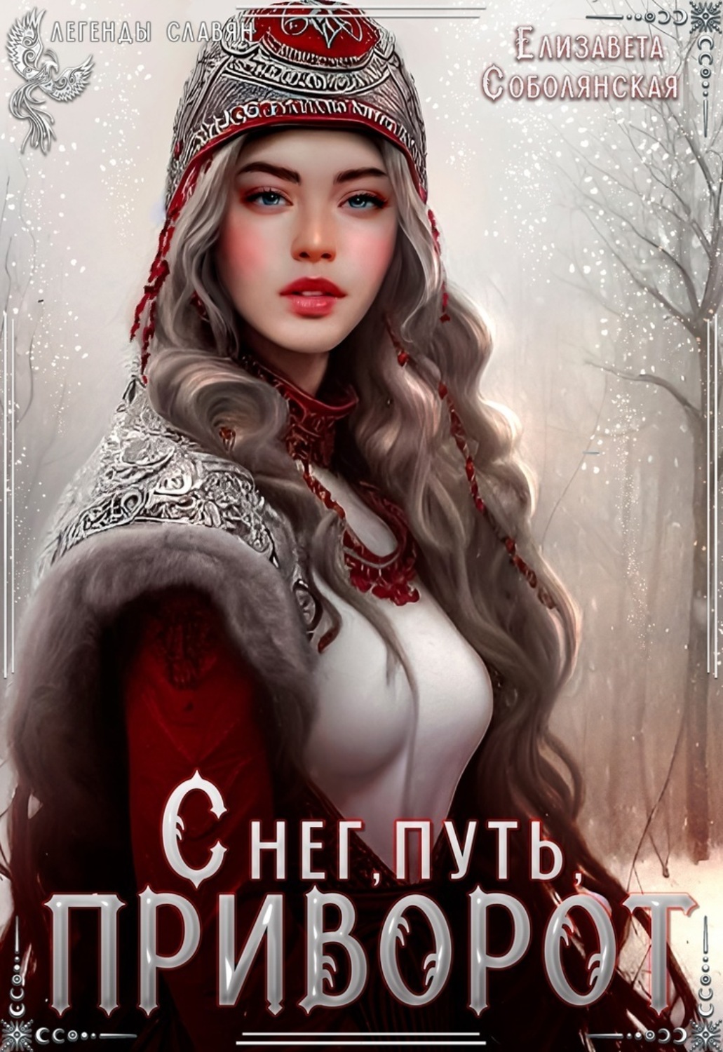 Обложка книги «Снег, путь, приворот»