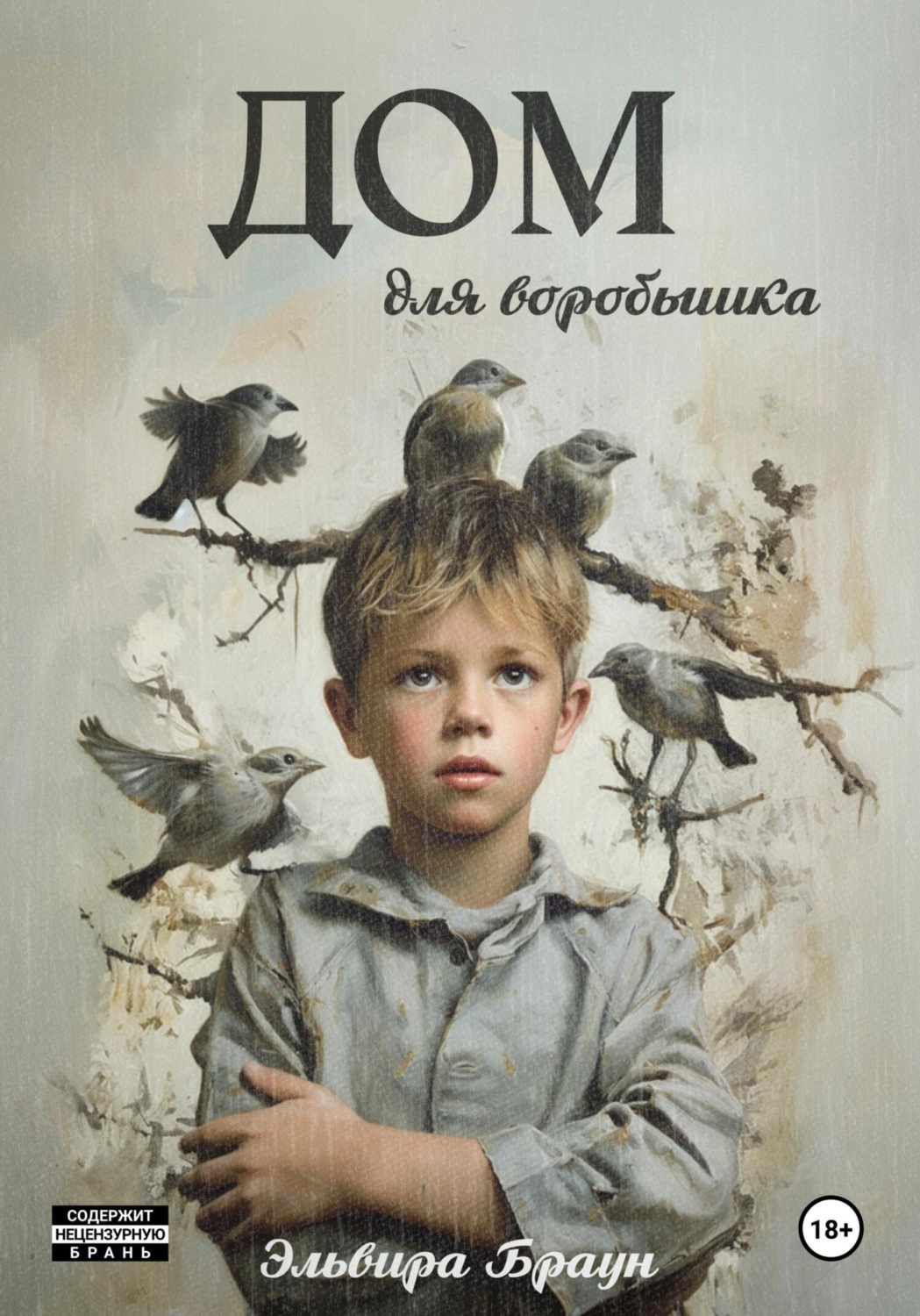 Обложка книги «Дом для воробышка»