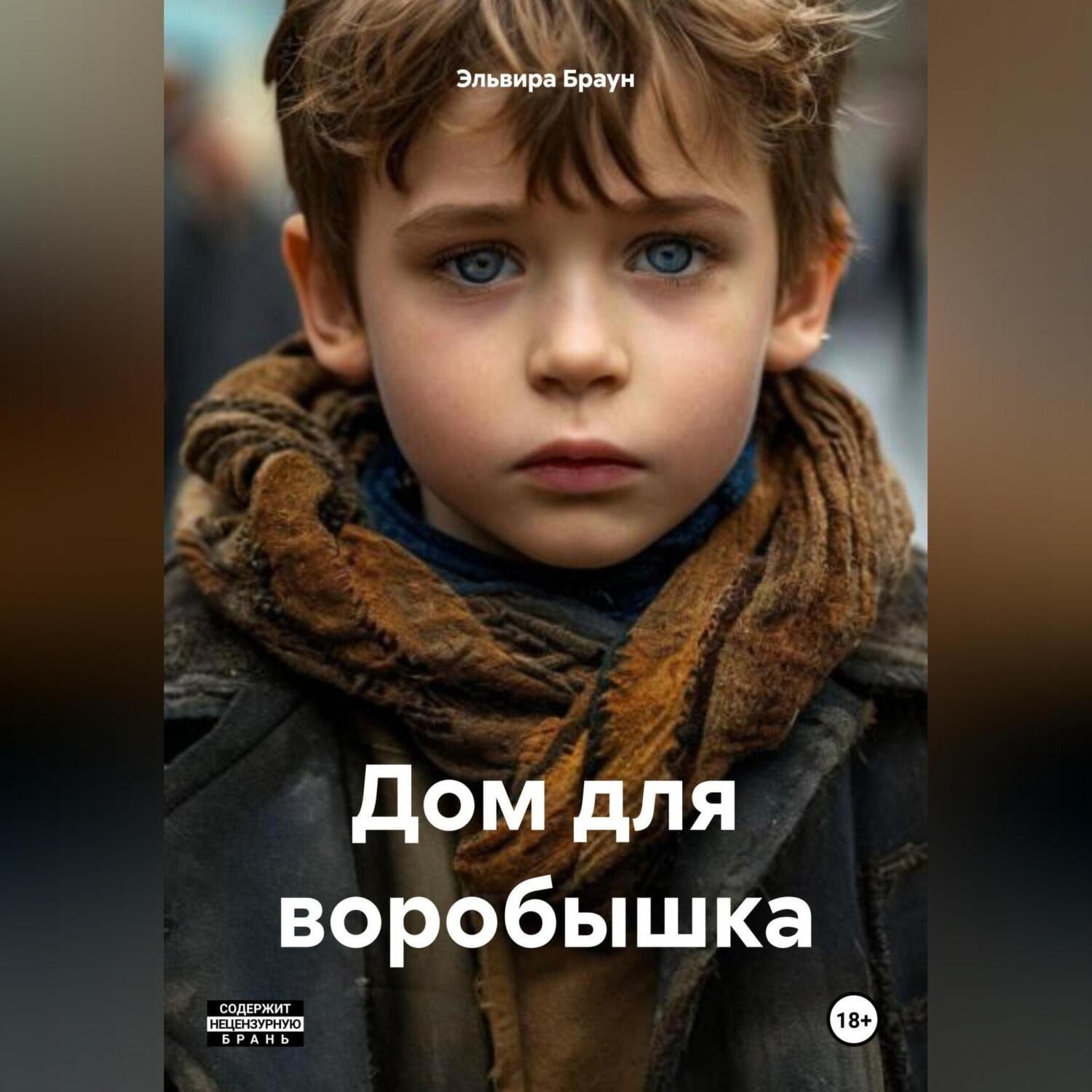 Обложка книги «Дом для воробышка»