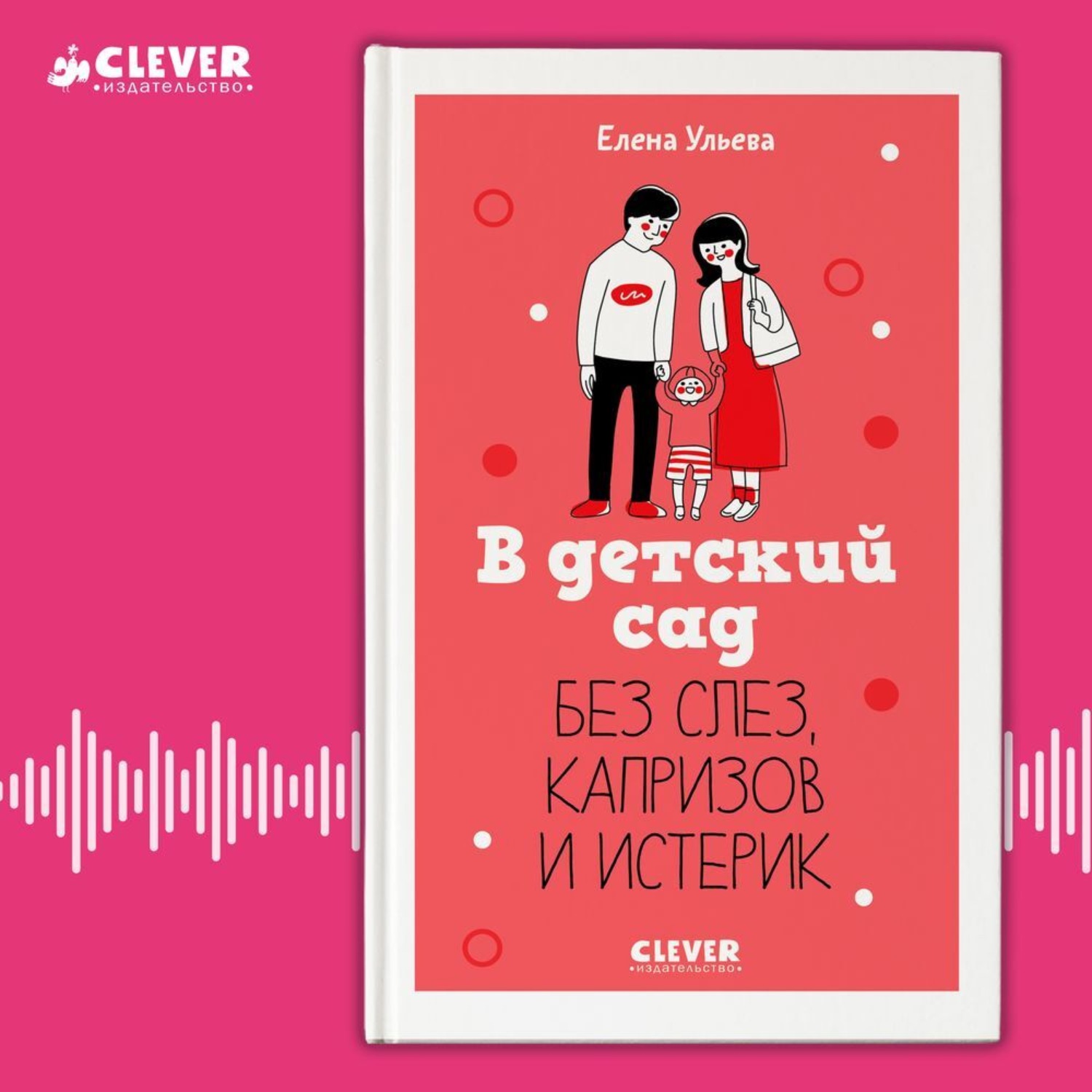 Обложка книги «В детский сад без слез, капризов и истерик»