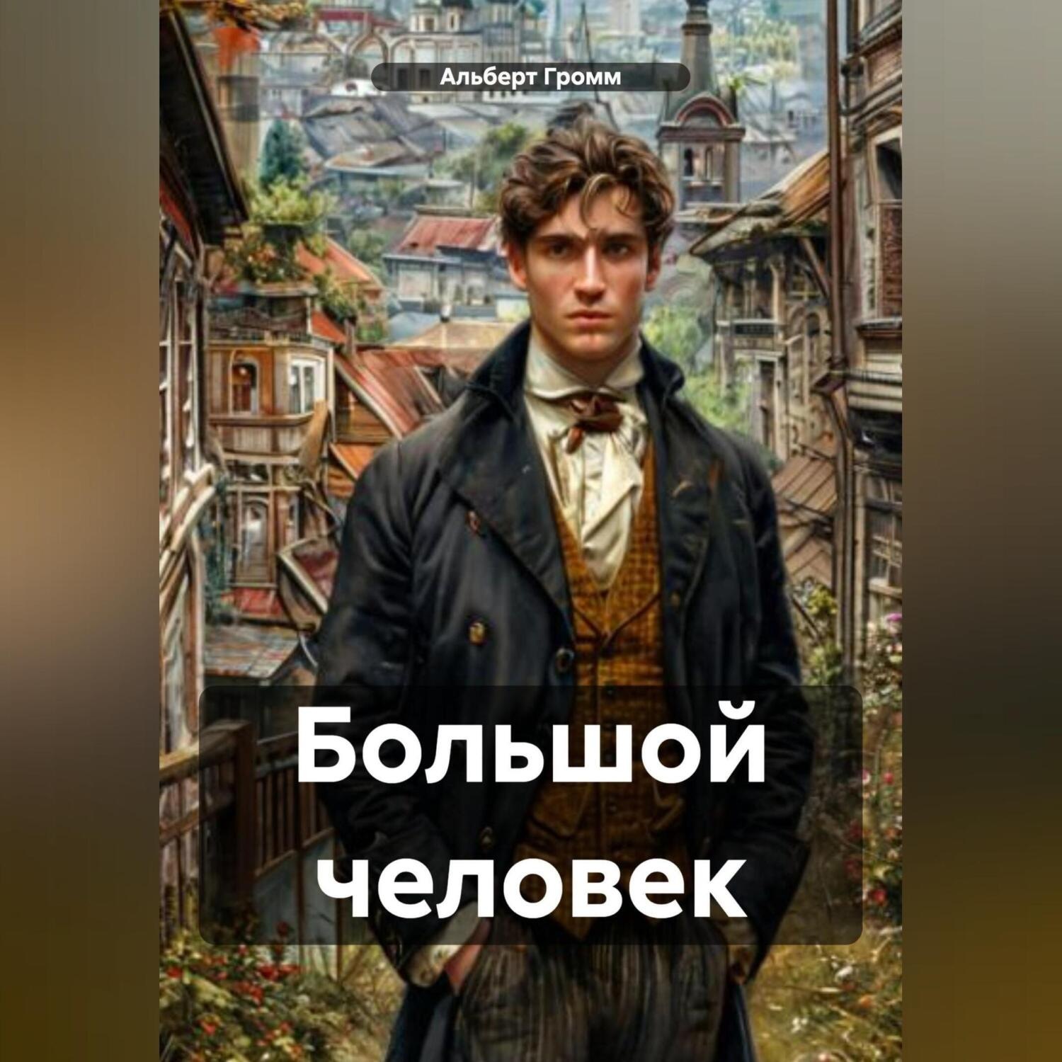 Обложка книги «Большой человек»