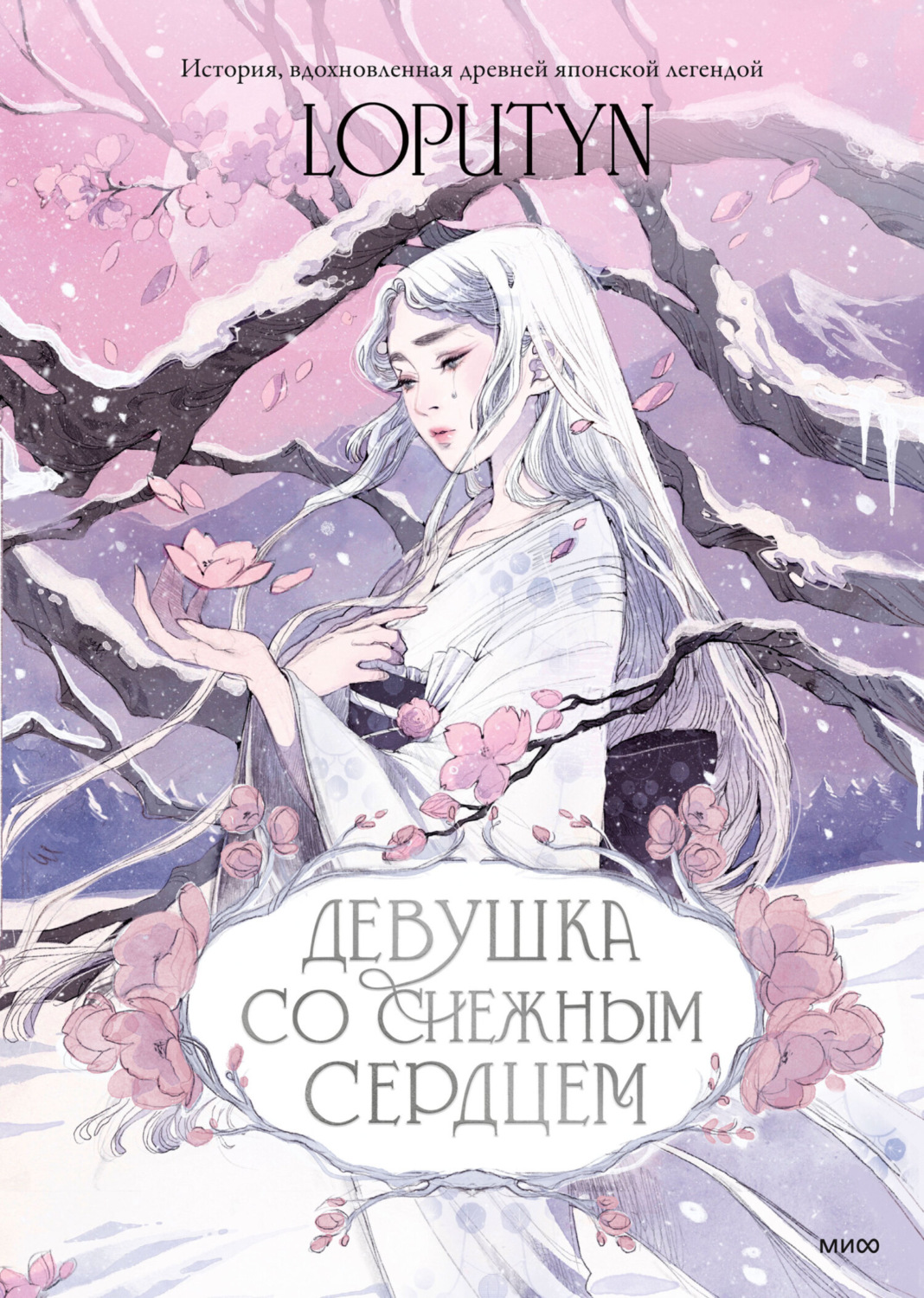 Обложка книги «Девушка со снежным сердцем»