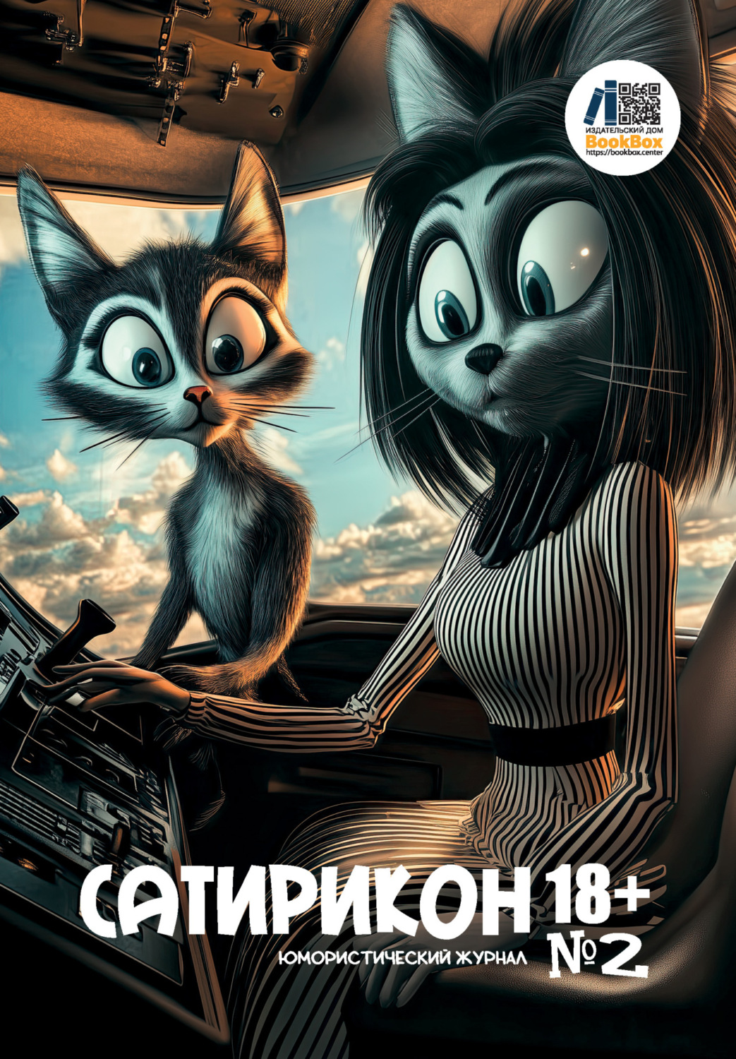 Обложка книги «Юмористический журнал «Сатирикон 18+» №2/2024»