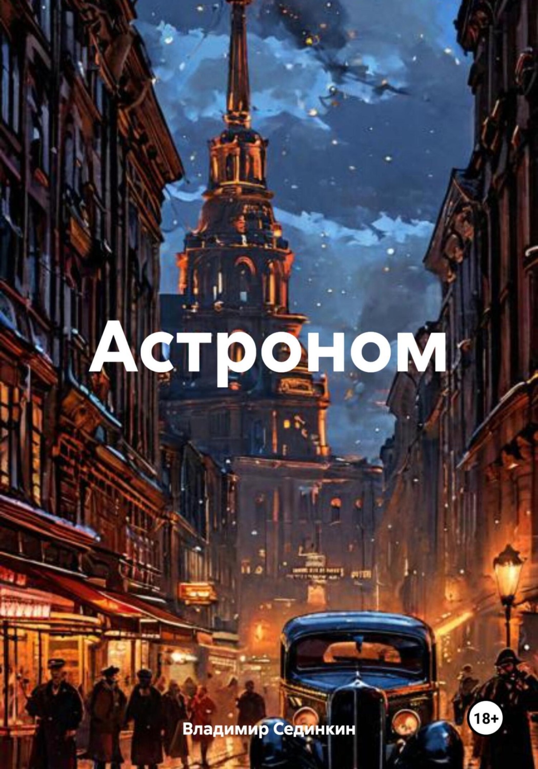 Обложка книги «Астроном»