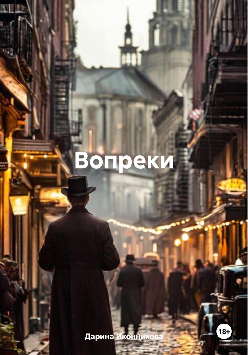 Обложка книги «Вопреки»