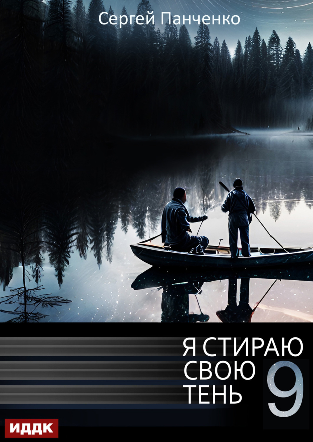 Обложка книги «Я стираю свою тень. Книга 9»