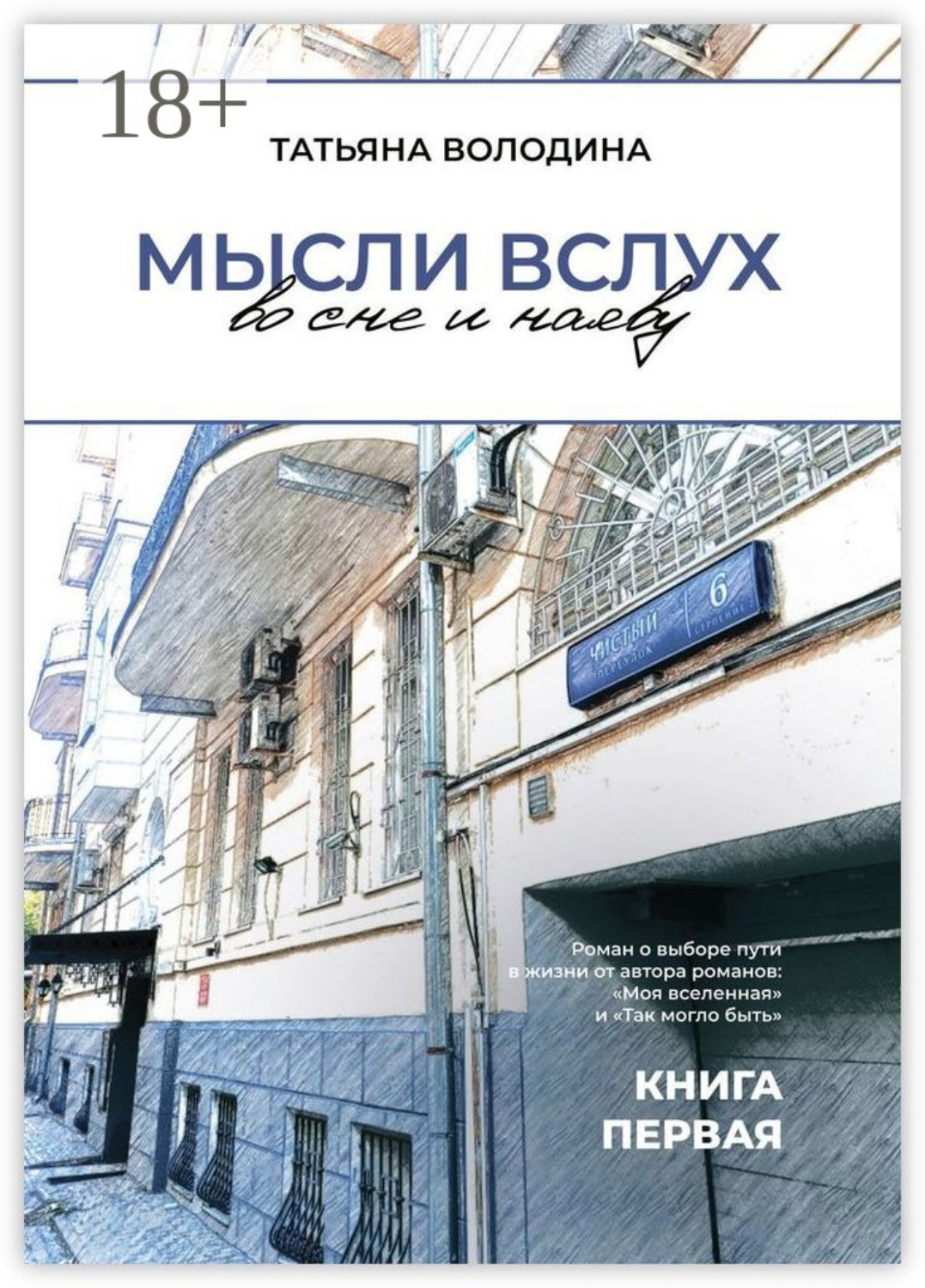 Обложка книги «Мысли вслух во сне и наяву. Книга первая»