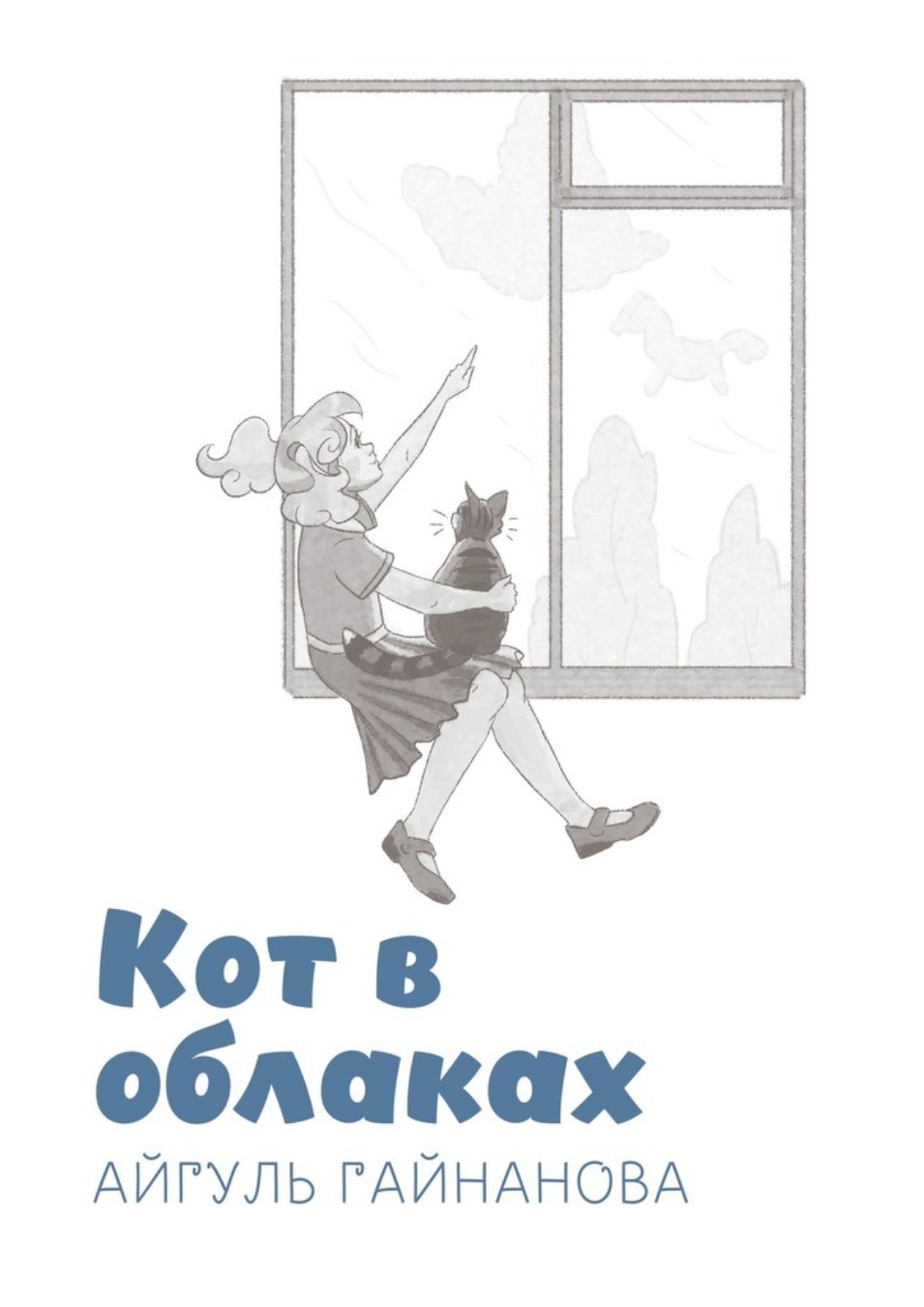 Обложка книги «Кот в облаках»