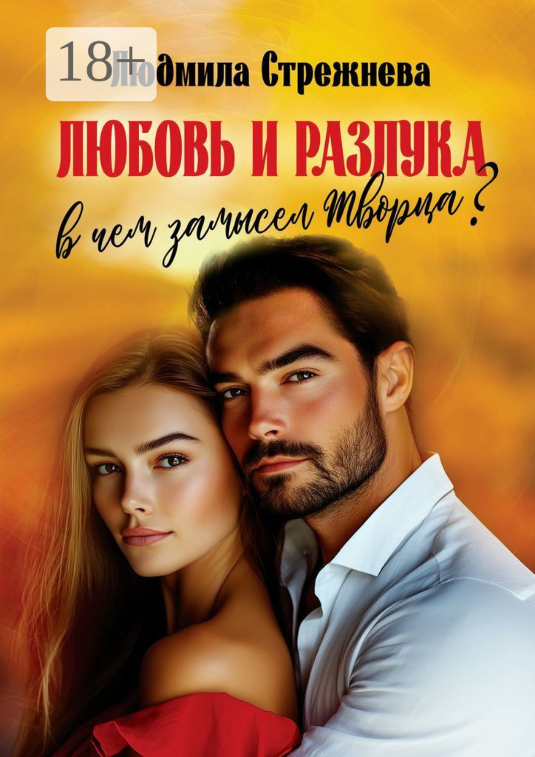 Обложка книги «Любовь и разлука. В чем замысел Творца?..»
