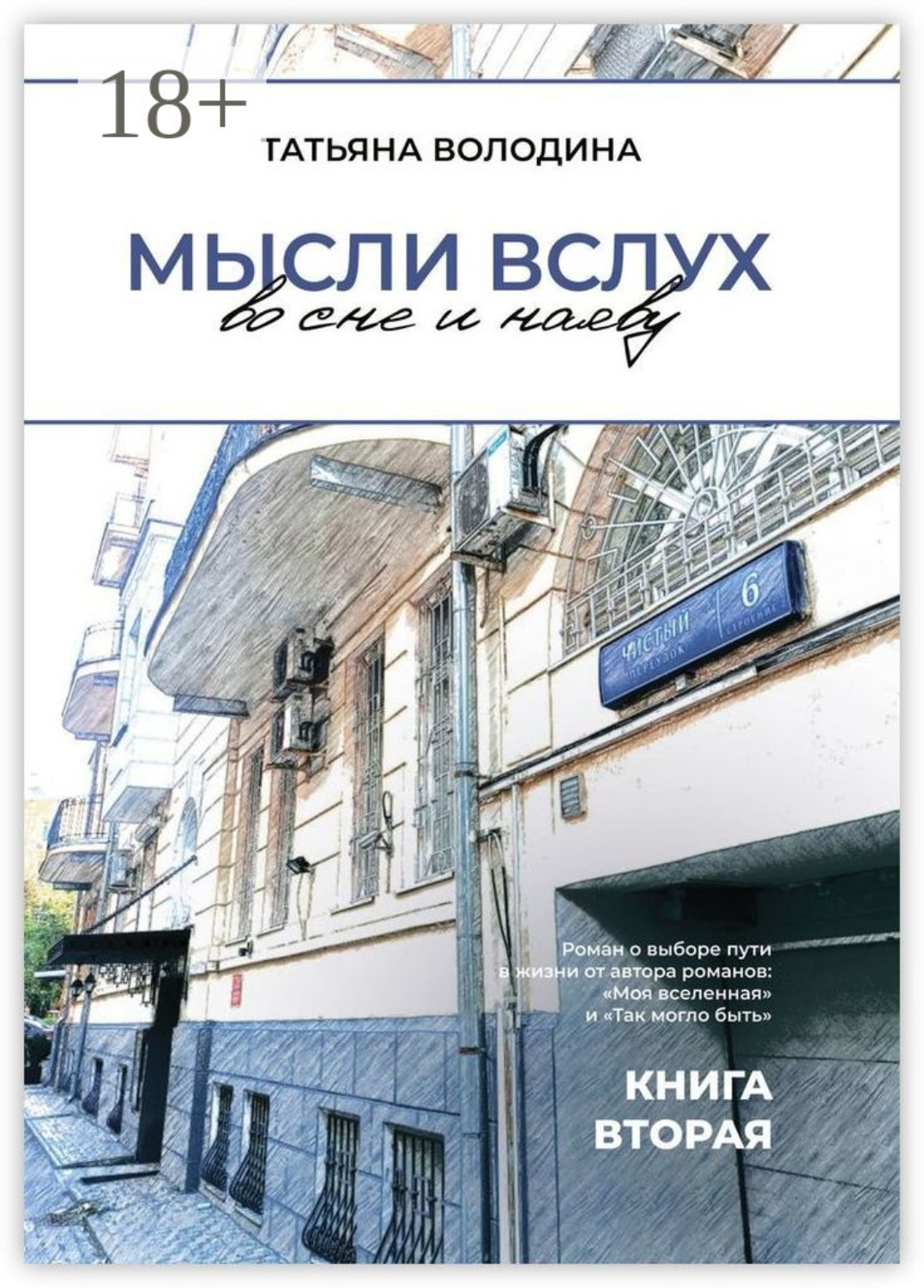 Обложка книги «Мысли вслух во сне и наяву. Книга вторая»