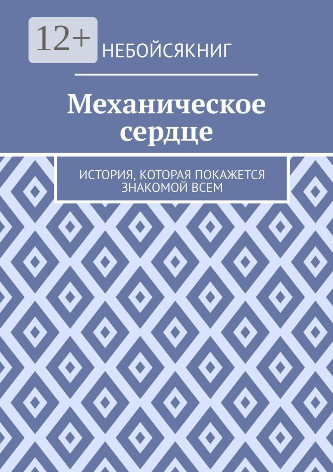 Обложка книги «Механическое сердце. История, которая покажется знакомой всем»