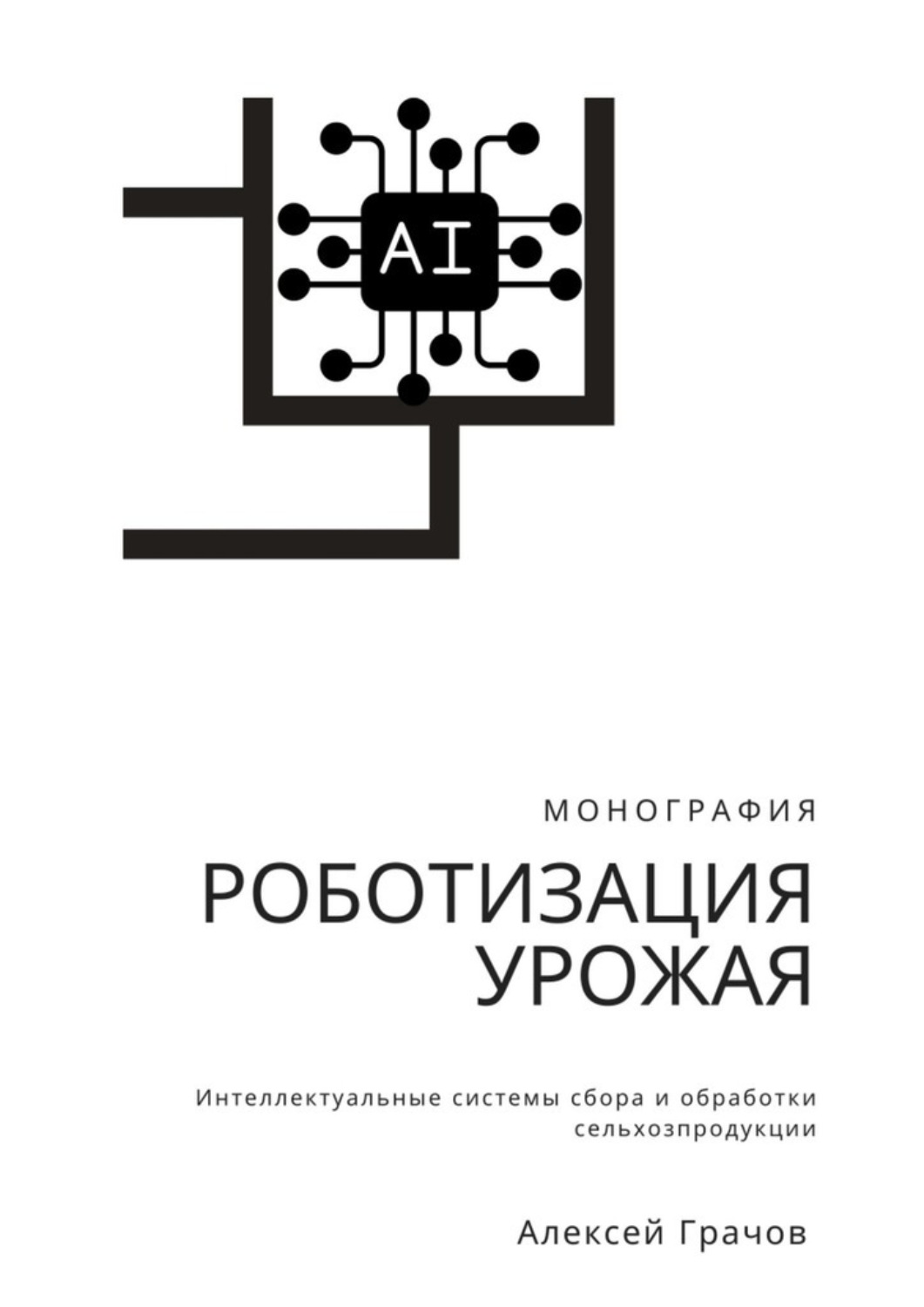Обложка книги «Роботизация урожая: Интеллектуальные системы сбора и обработки сельхозпродукции. Монография»