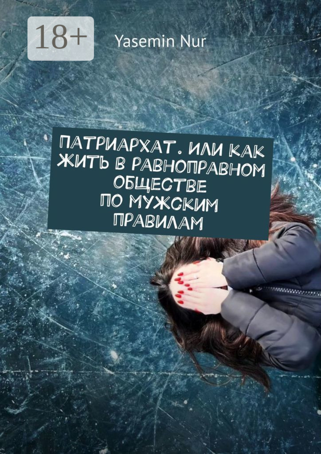 Обложка книги «Патриархат. Или как жить в равноправном обществе по мужским правилам»