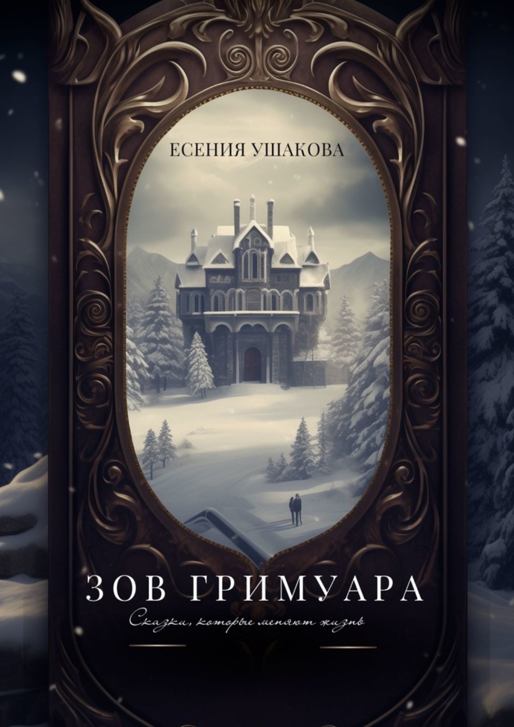 Обложка книги «Зов Гримуара. Сказки, которые меняют жизнь»