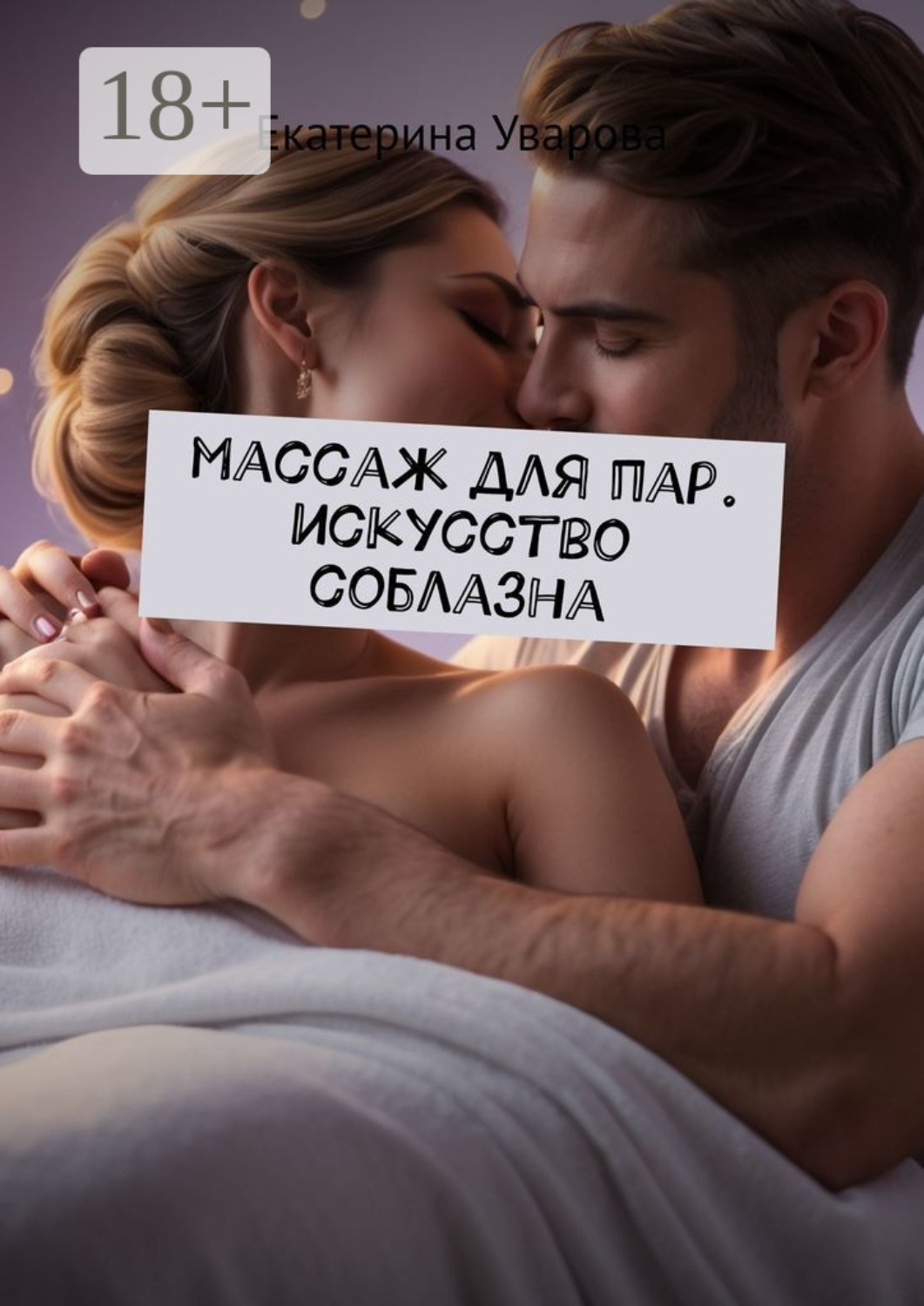 Обложка книги «Массаж для пар. Искусство соблазна»