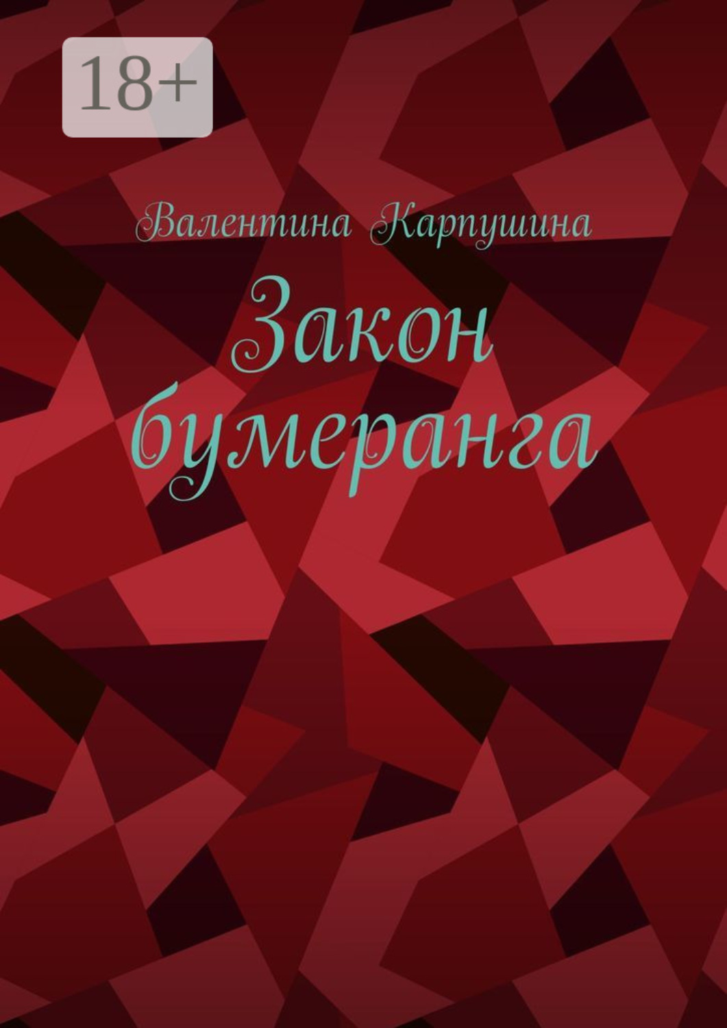 Обложка книги «Закон бумеранга»