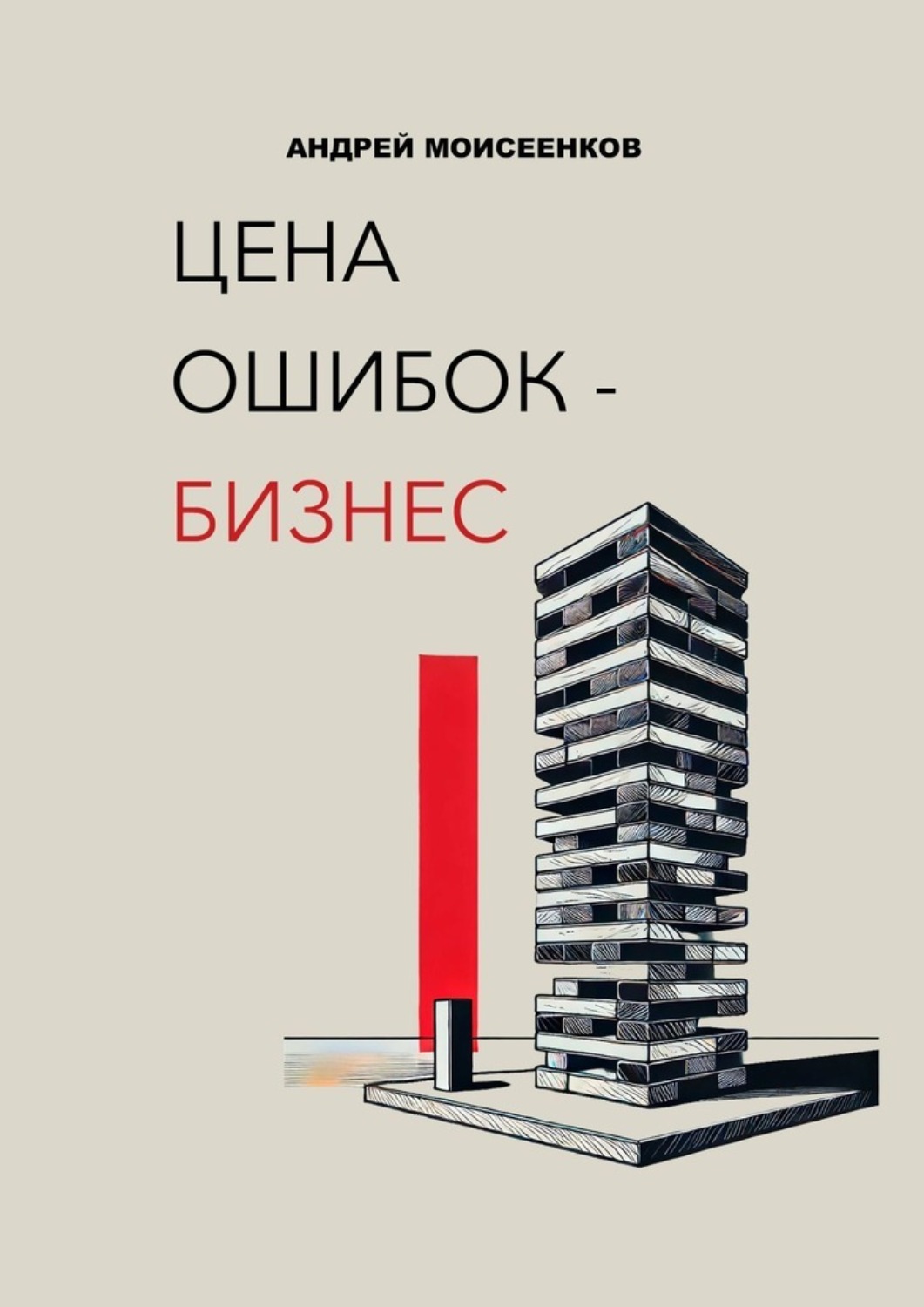 Обложка книги «Цена ошибок – бизнес»