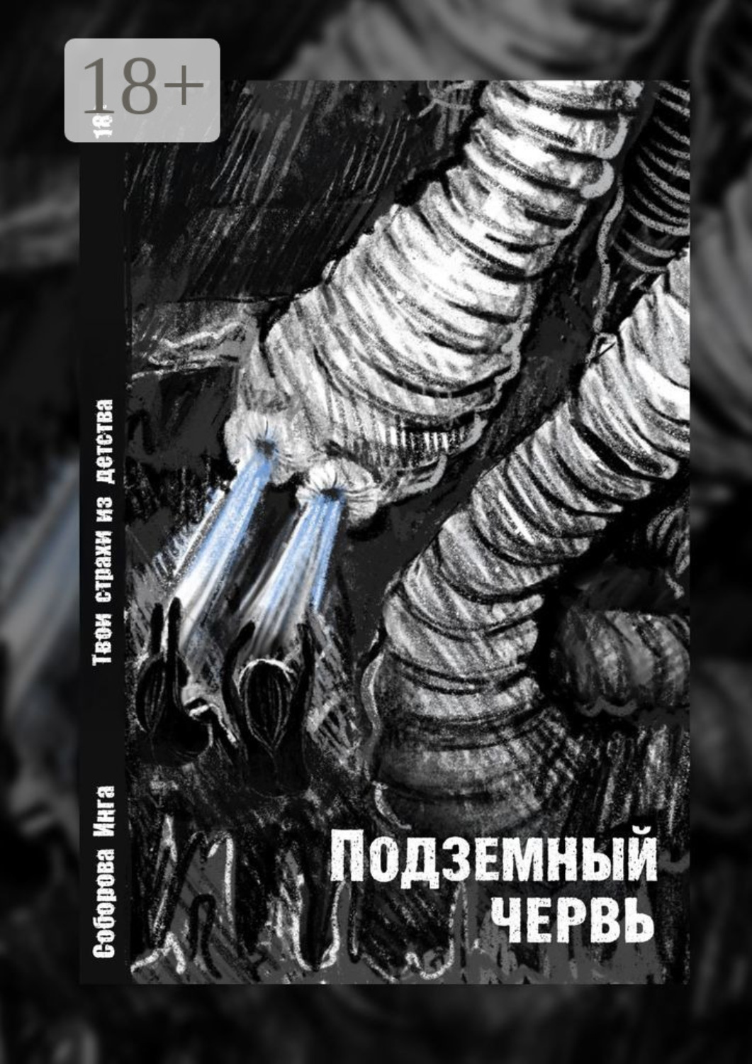 Обложка книги «Подземный червь. Твои страхи из детства»