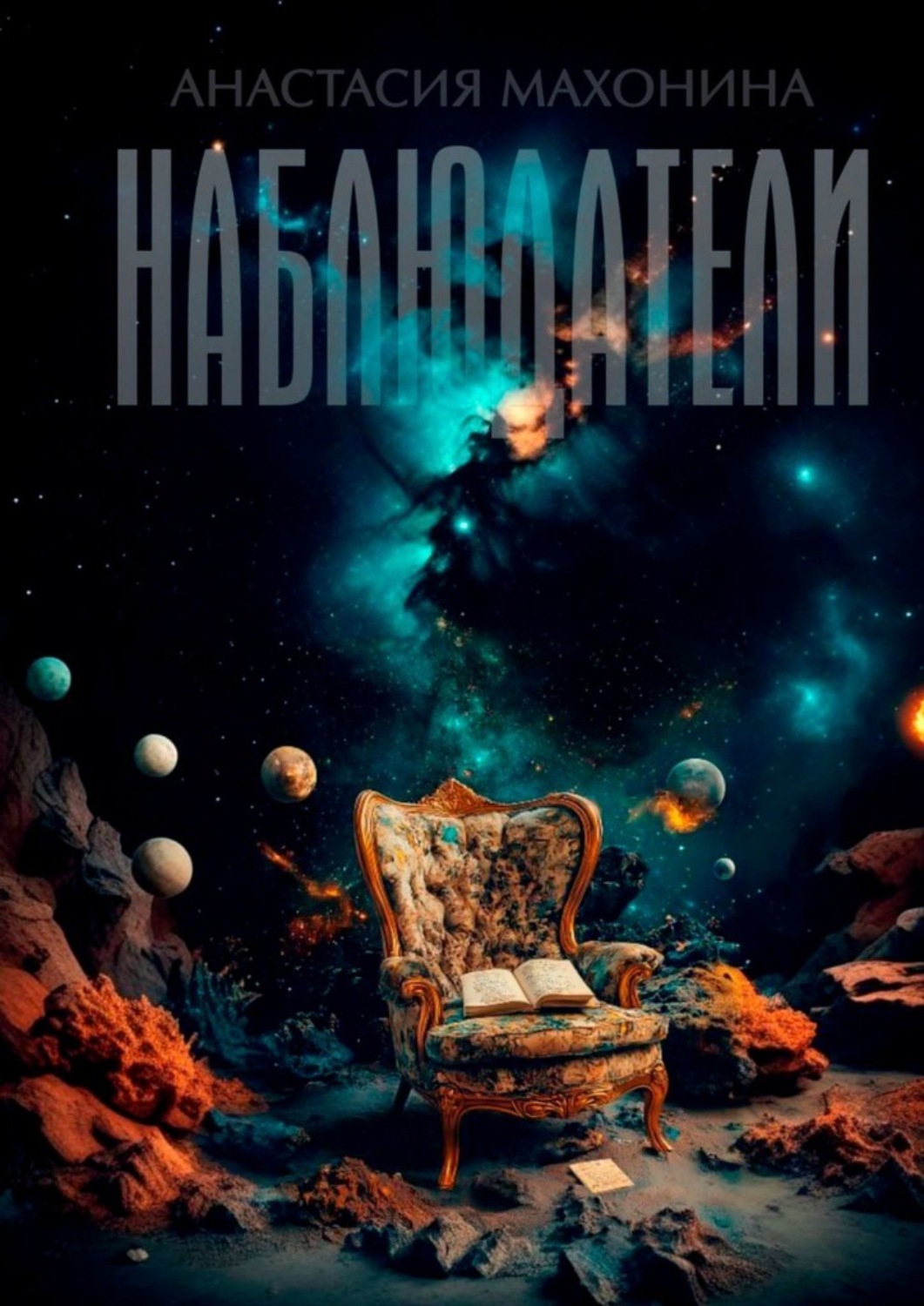 Обложка книги «Наблюдатели. Книга 1»