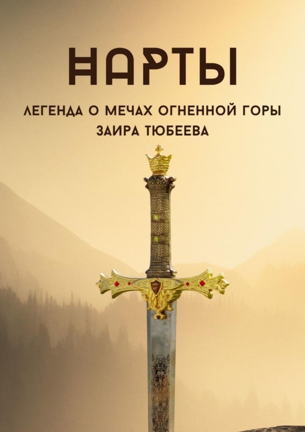 Обложка книги «Нарты. Легенда о мечах огненной горы»
