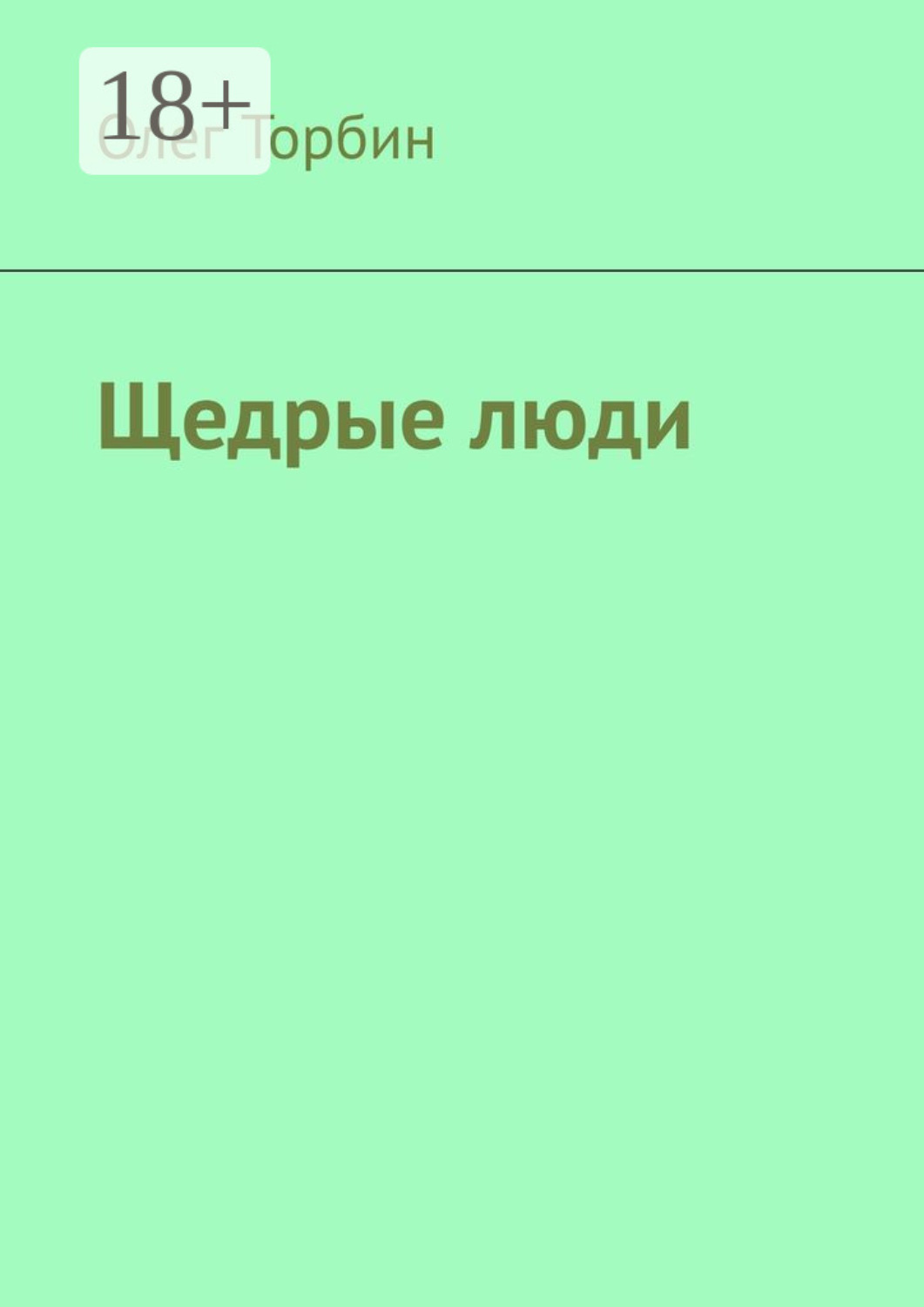 Обложка книги «Щедрые люди»