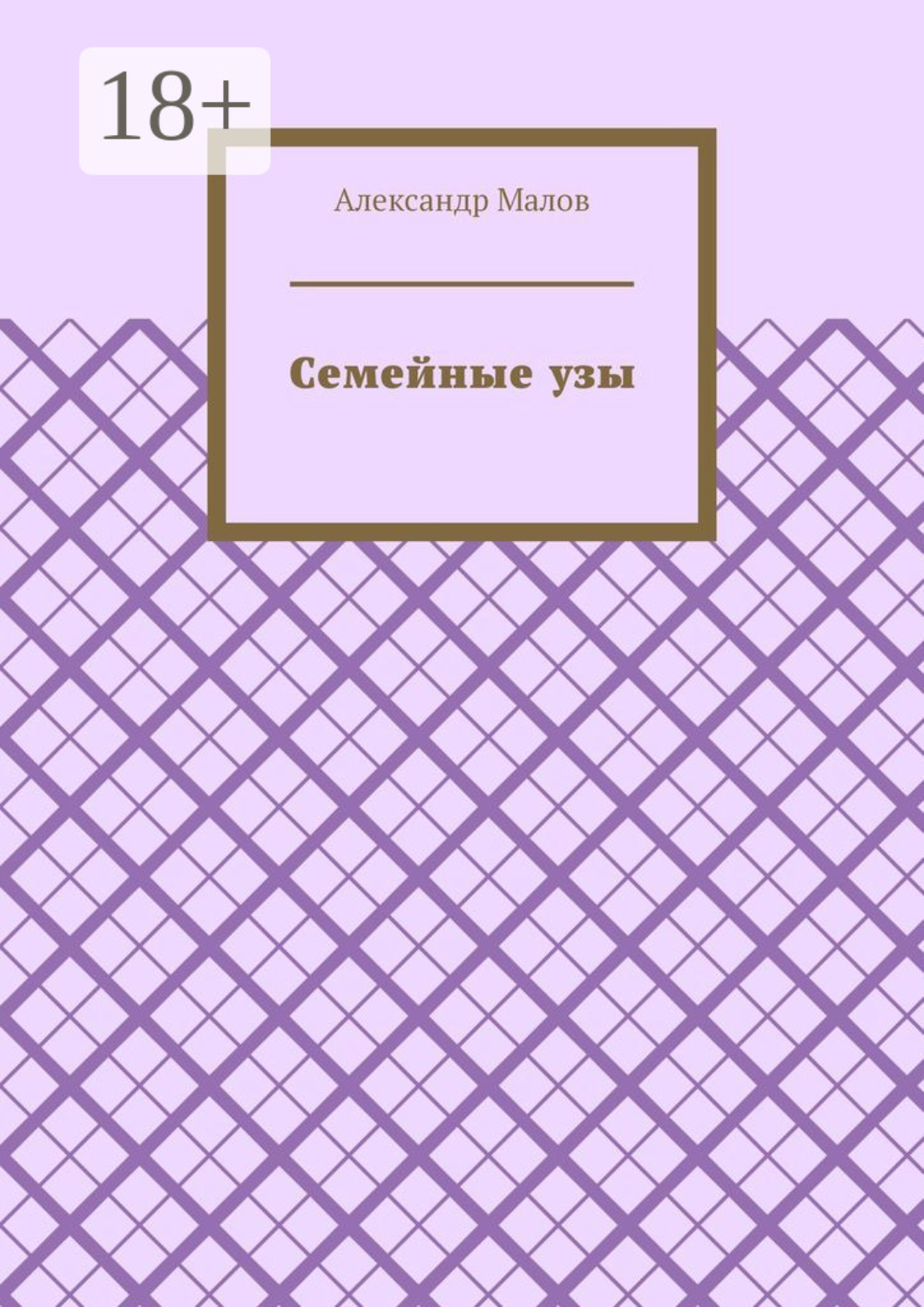 Обложка книги «Семейные узы»