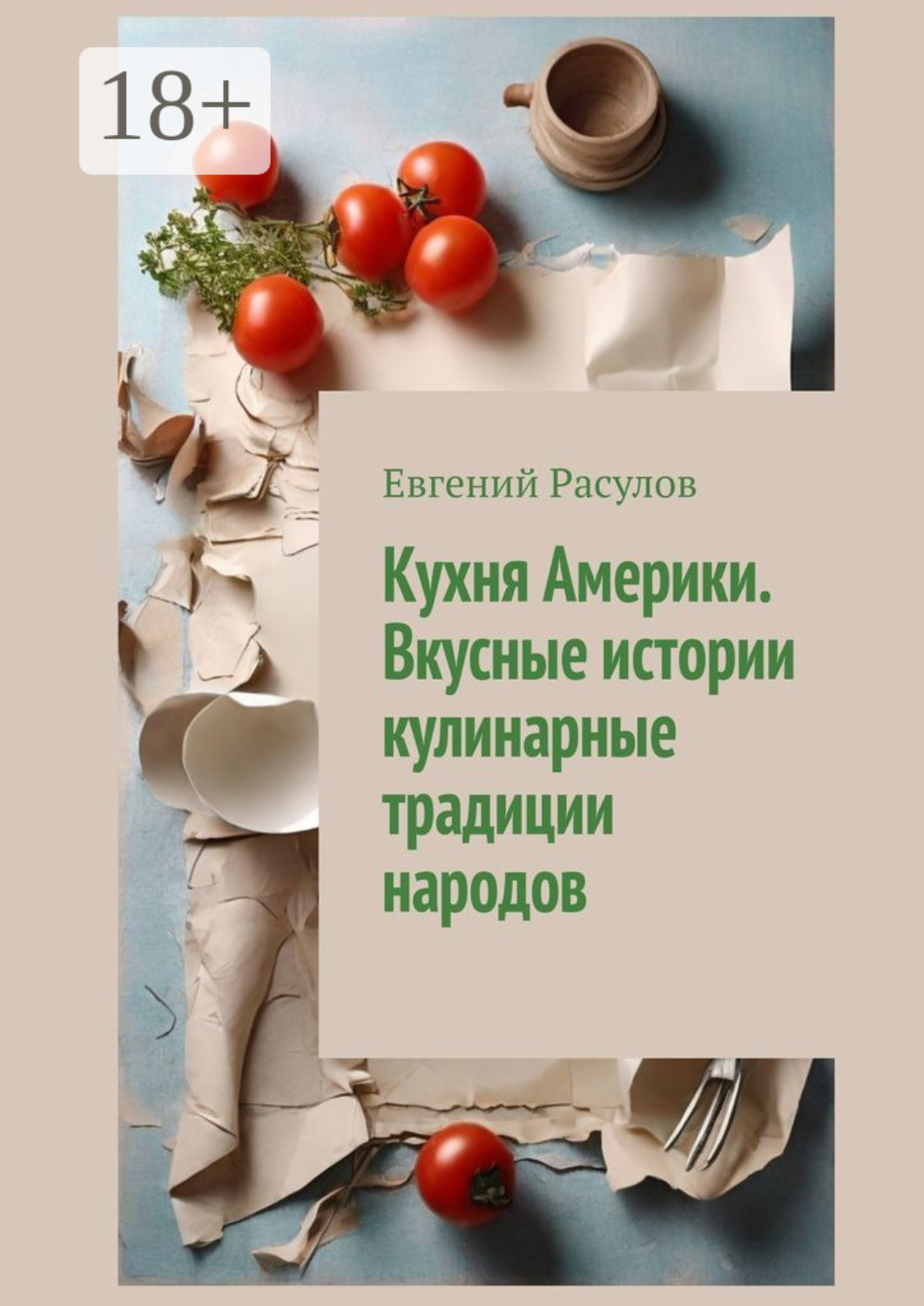 Обложка книги «Кухня Америки. Вкусные истории кулинарные традиции народов»