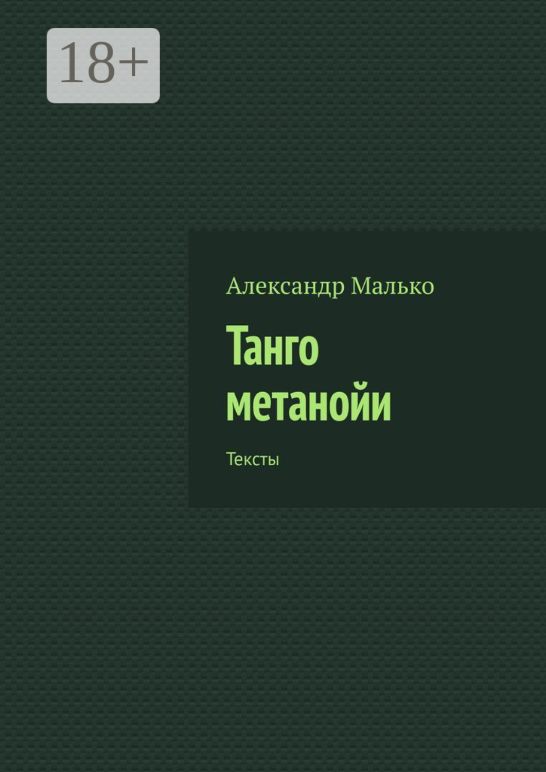 Обложка книги «Танго метанойи. Тексты»