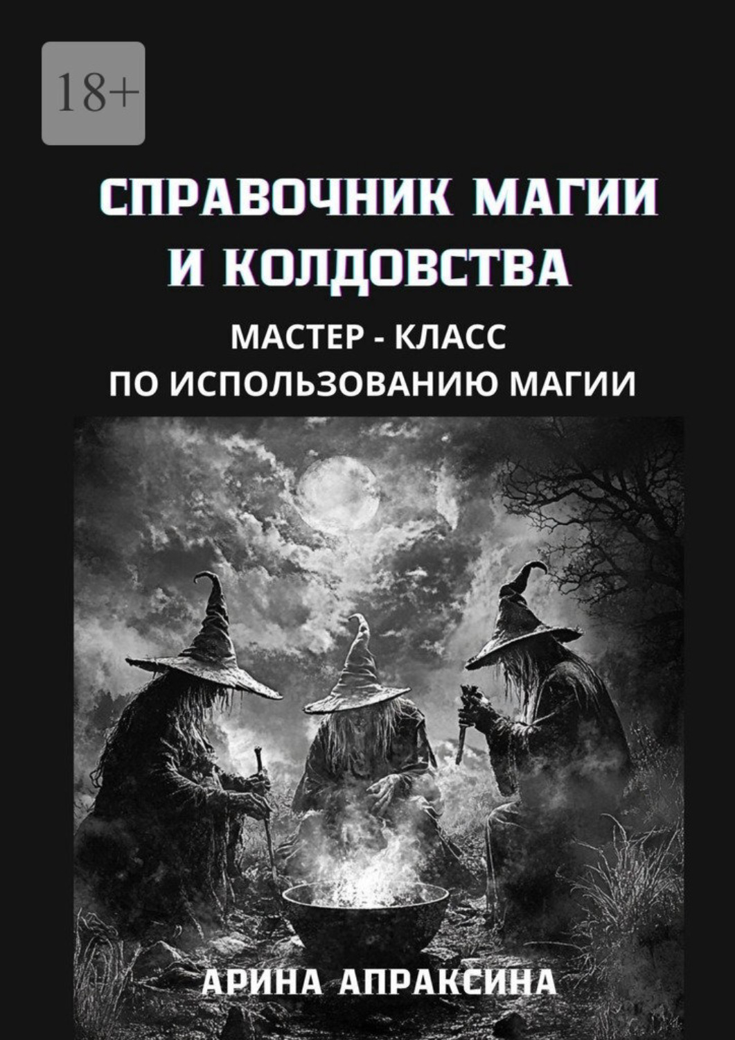 Обложка книги «Справочник магии и колдовства. Мастер-класс по использованию магии»