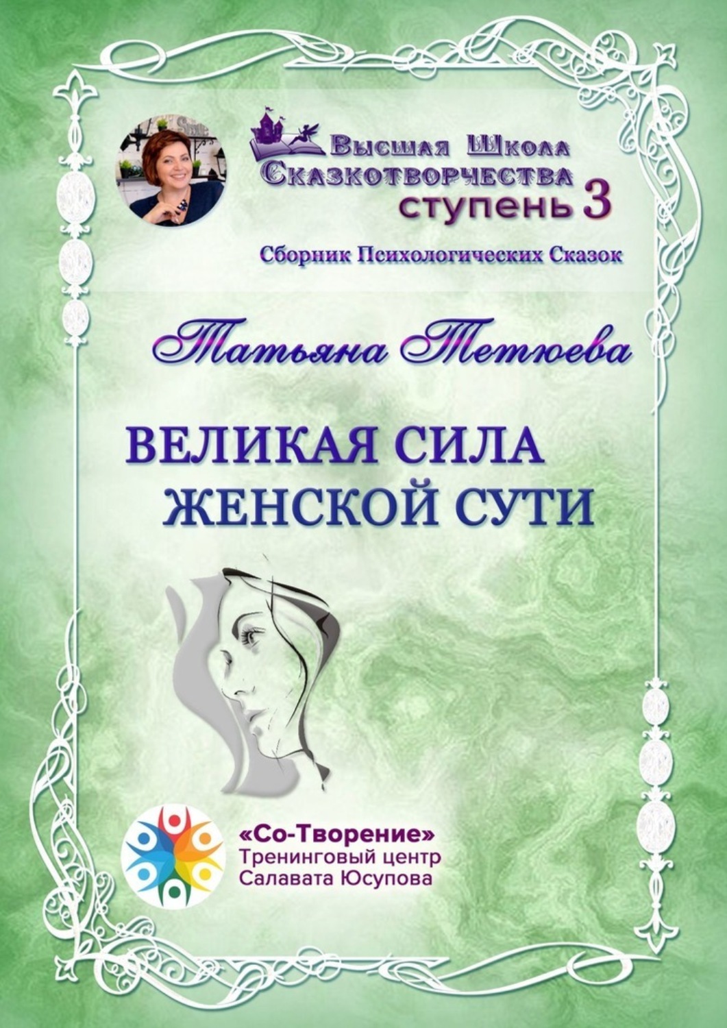 Обложка книги «Великая сила женской сути. Сборник Психологических Сказок»