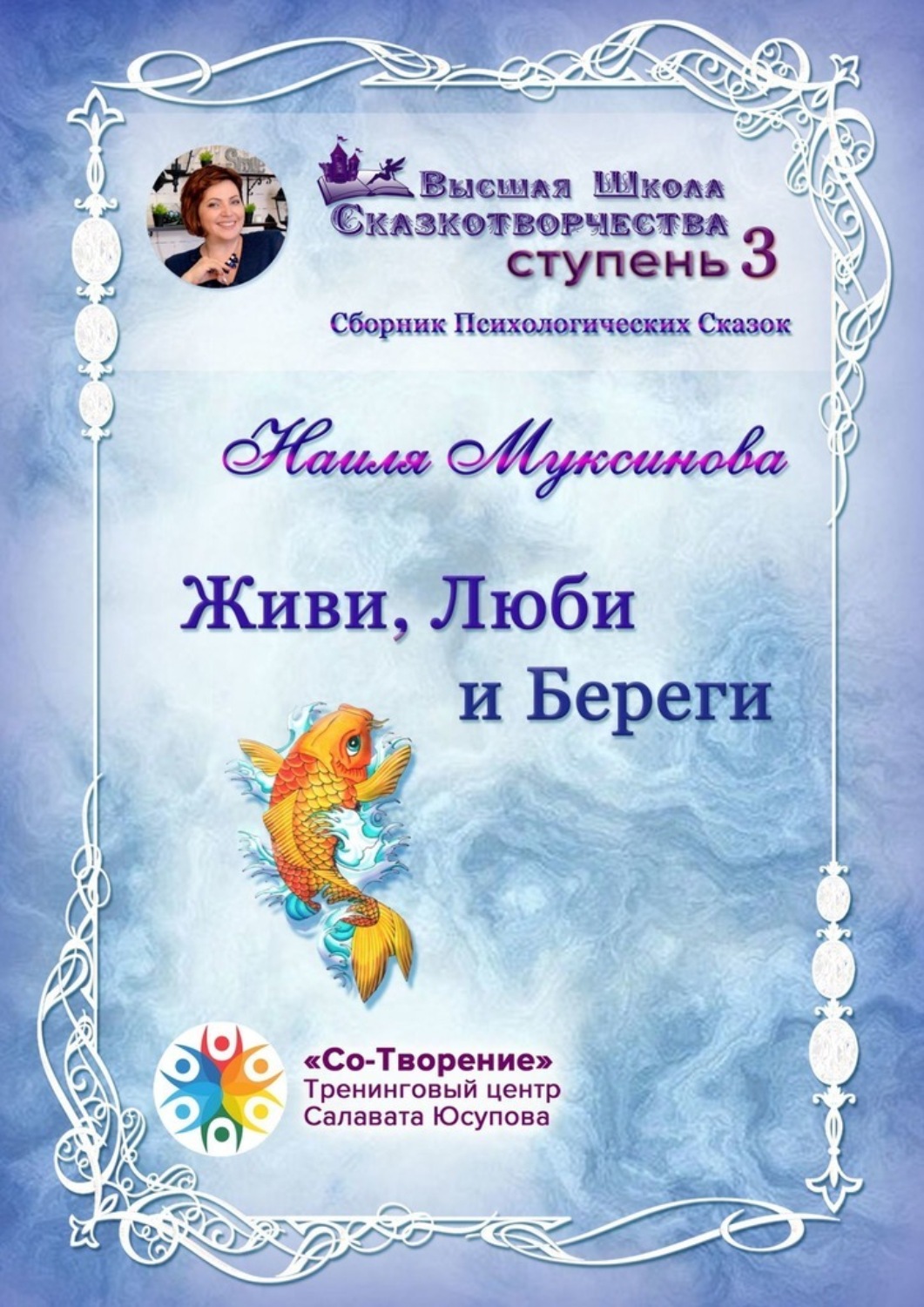 Обложка книги «Живи, Люби и Береги. Сборник Психологических Сказок»