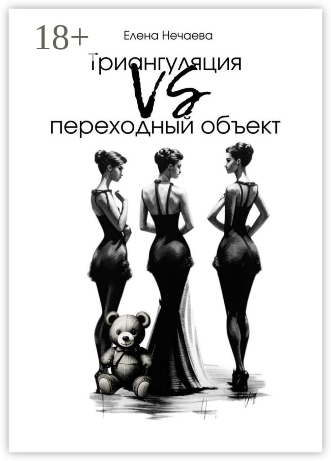 Обложка книги «Триангуляция VS переходный объект»