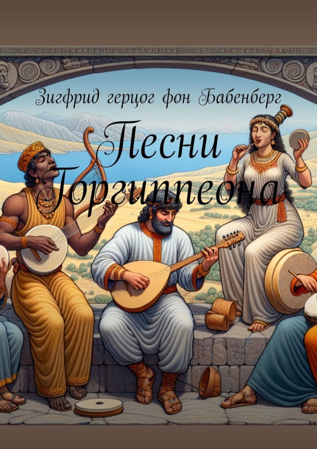 Обложка книги «Песни Горгиппеона»