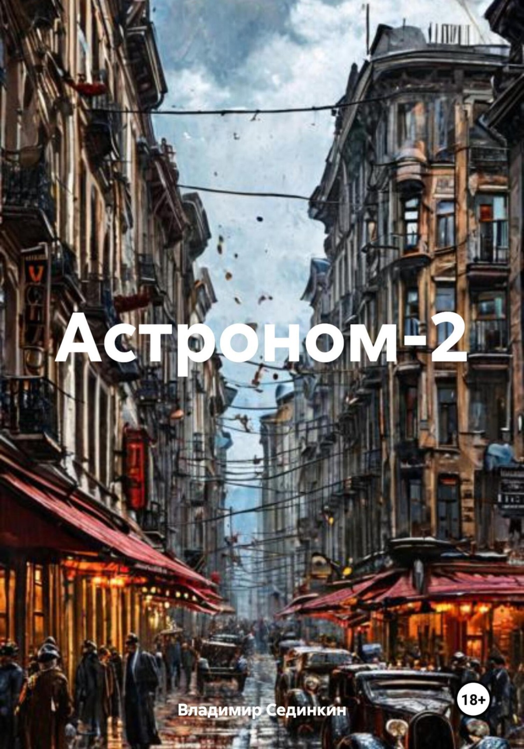 Обложка книги «Астроном 2»