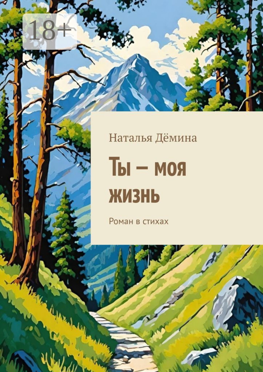 Обложка книги «Ты – моя жизнь. Роман в стихах»