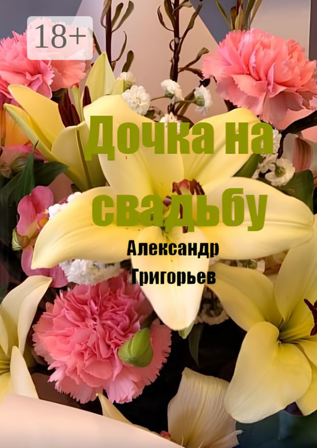 Обложка книги «Дочка на свадьбу»