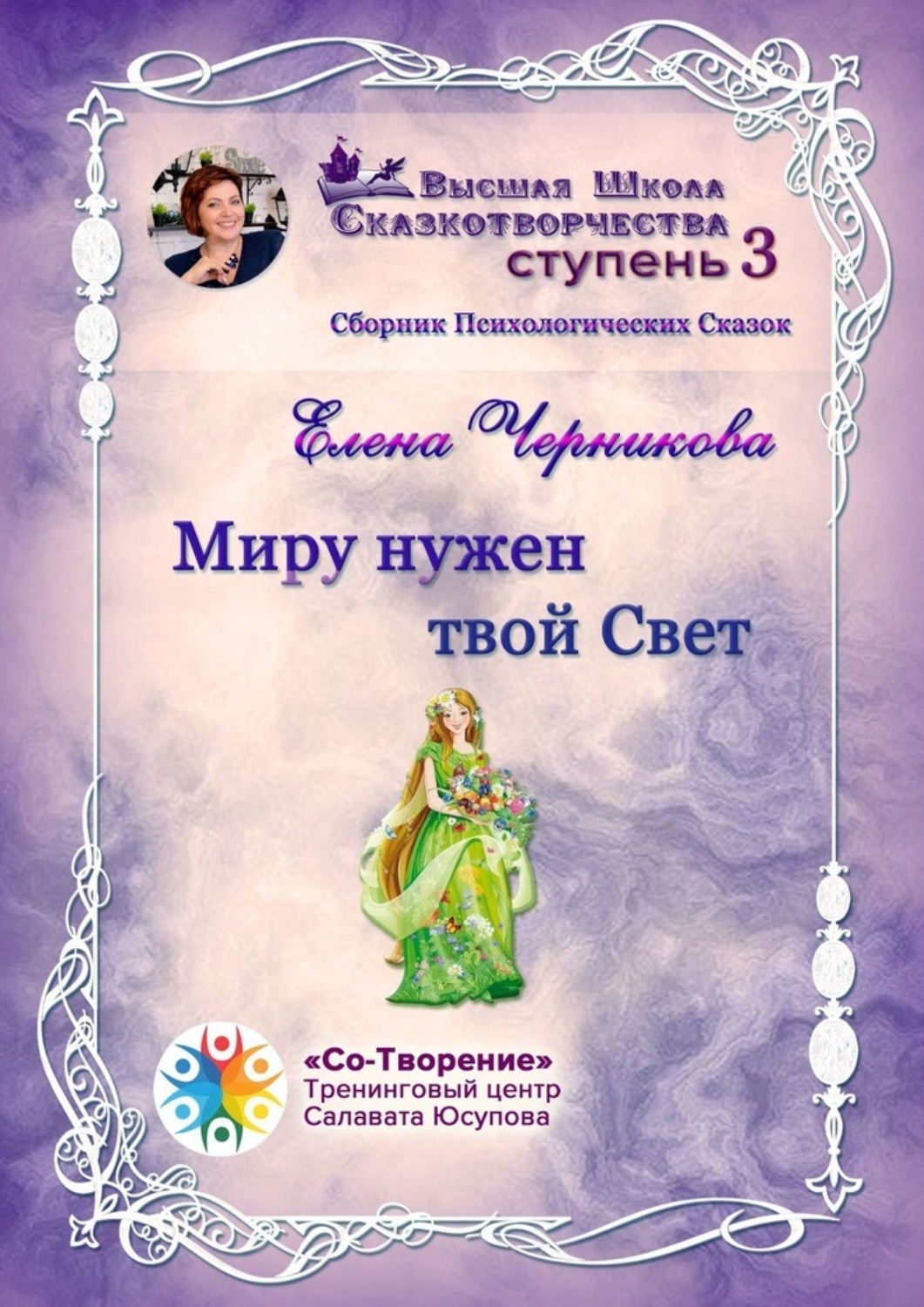 Обложка книги «Миру нужен твой Свет. Сборник Психологических Сказок»