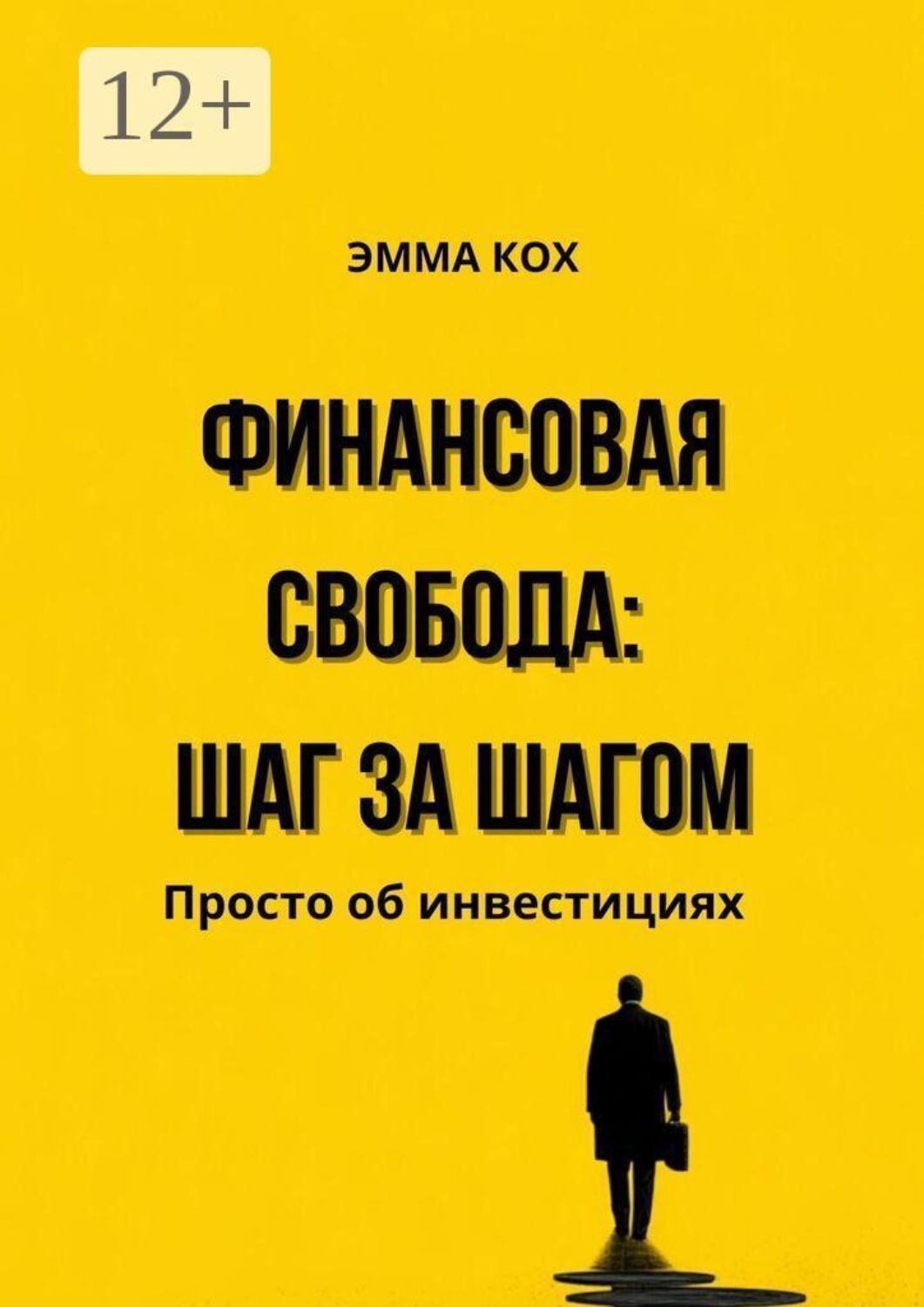 Обложка книги «Финансовая свобода: шаг за шагом. Просто об инвестициях»