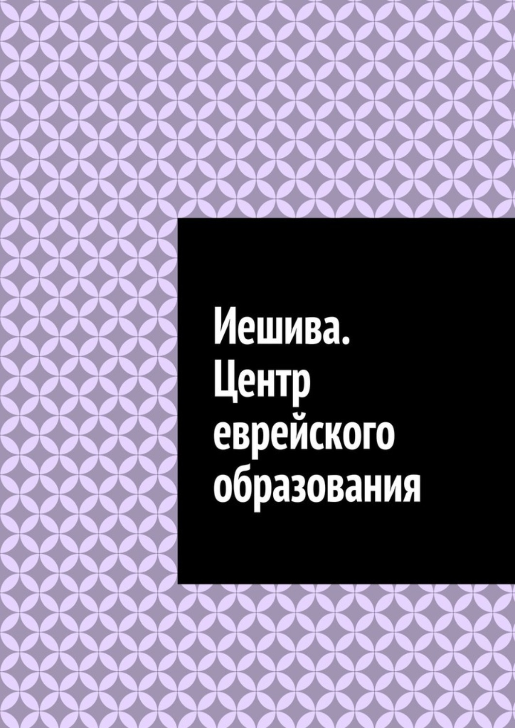 Обложка книги «Иешива. Центр еврейского образования»
