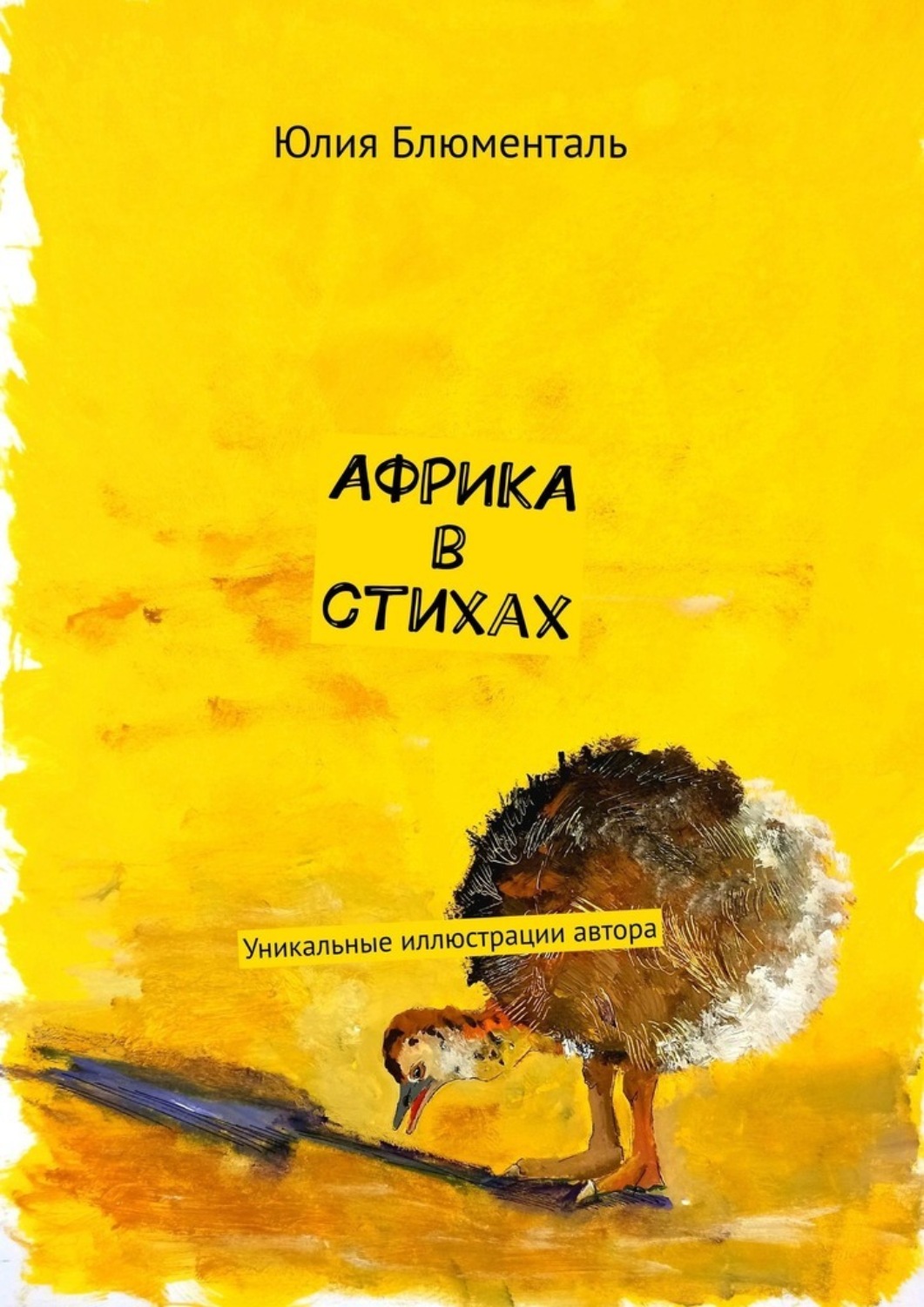 Обложка книги «Африка в стихах. Уникальные иллюстрации автора»